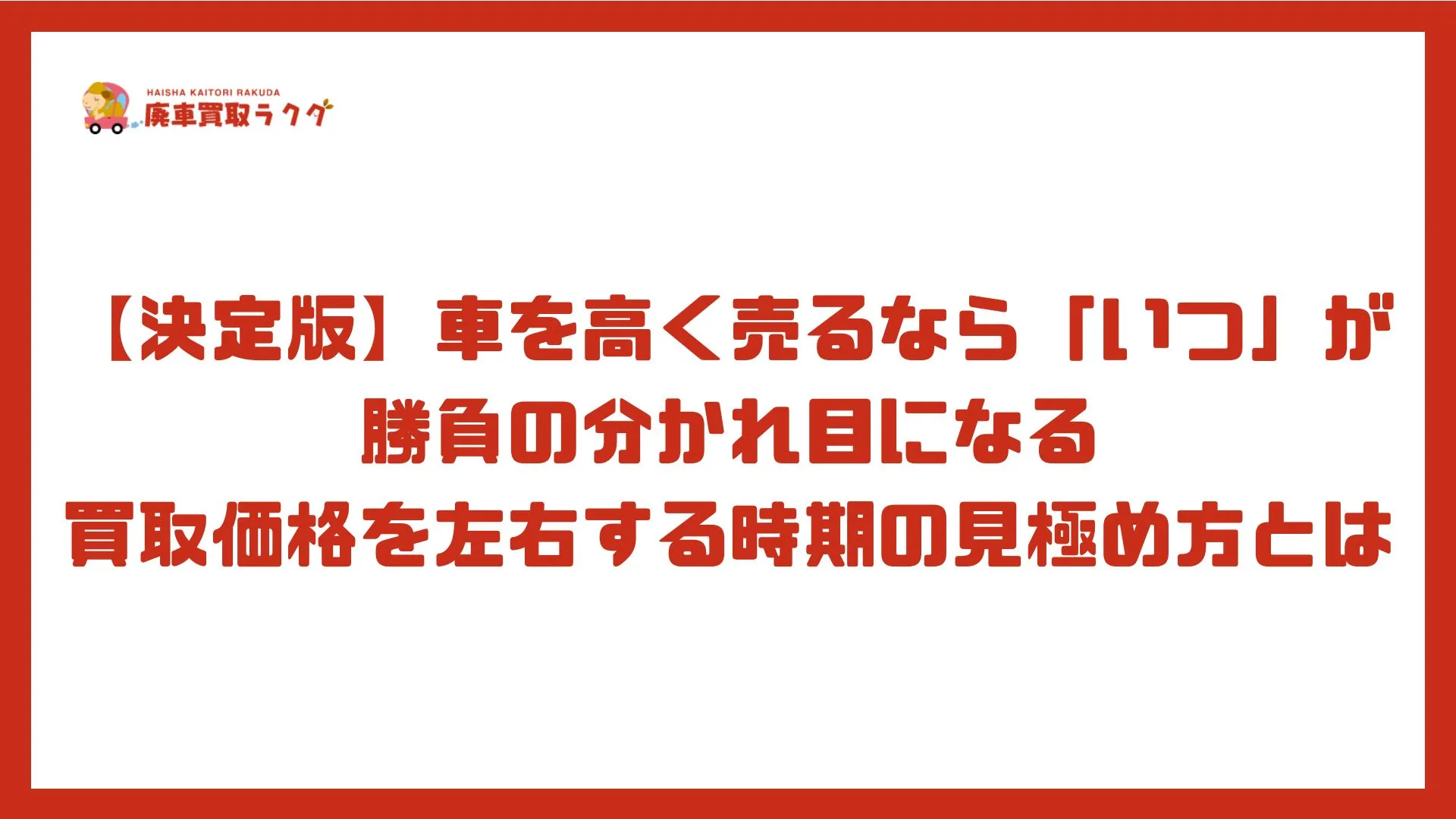 【決定版】車を高く売るなら「いつ」が勝負の分かれ目になる──買取価格を左右する時期の見極め方とは