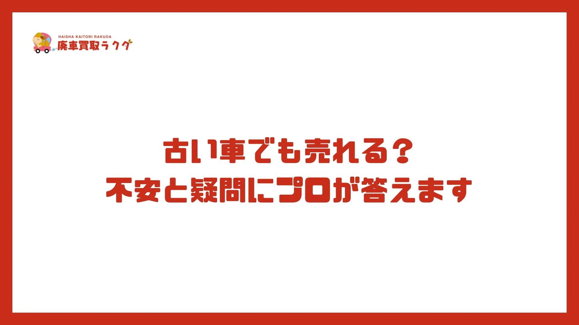 古い車でも売れる？不安と疑問にプロが答えます