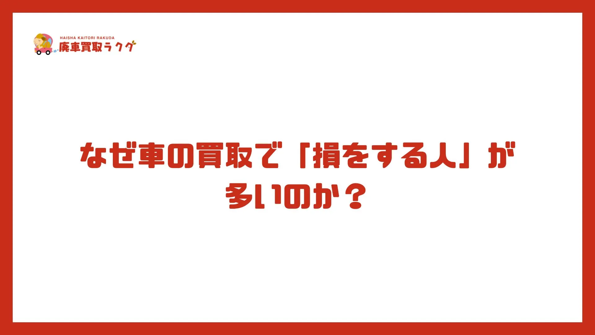 なぜ車の買取で「損をする人」が多いのか？