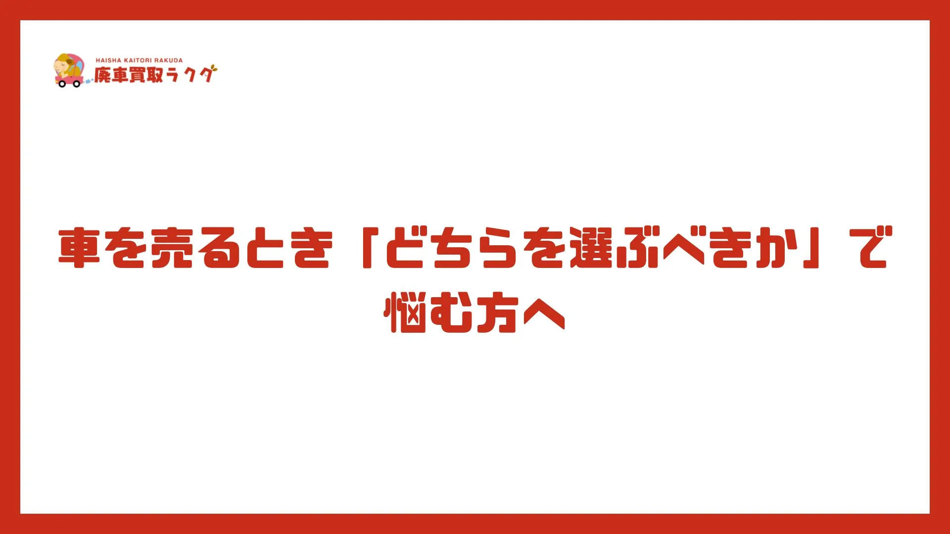 車を売るとき「どちらを選ぶべきか」で悩む方へ