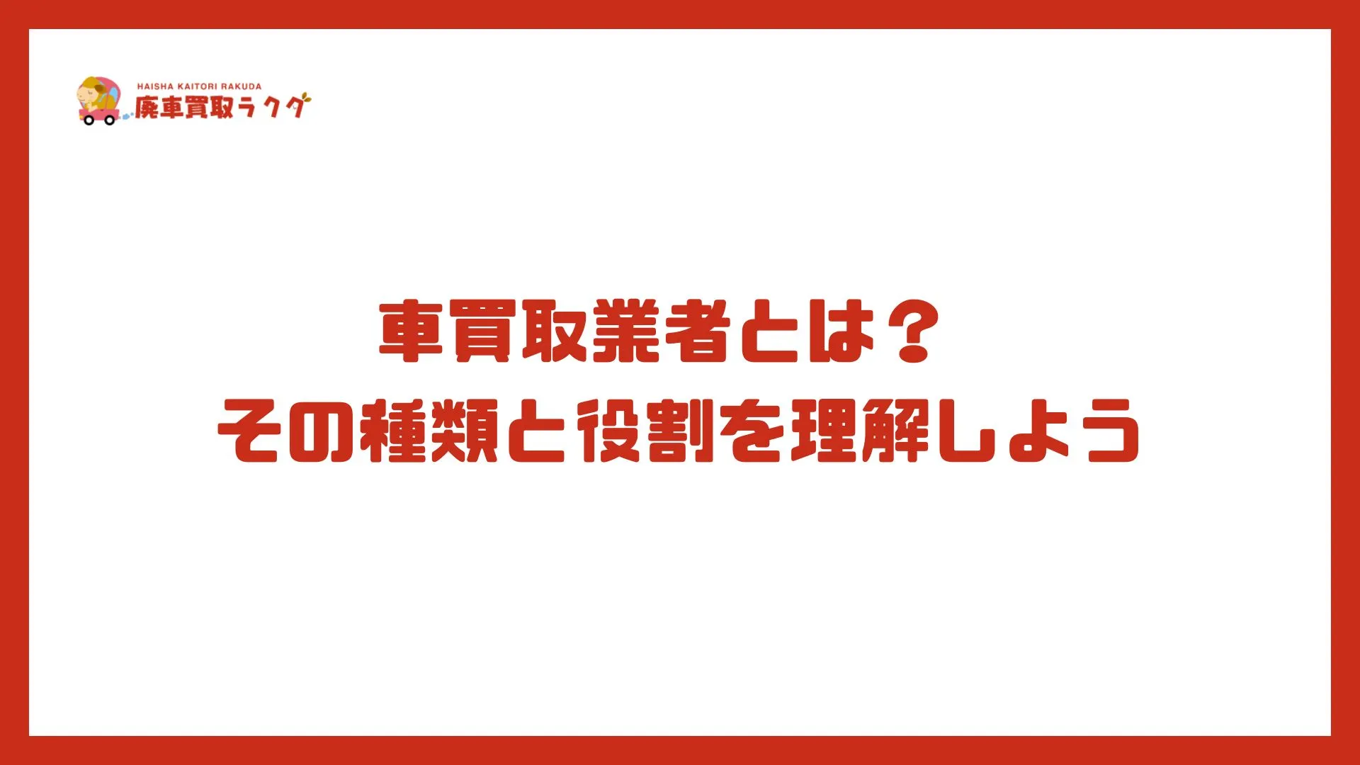 車買取業者とは？ その種類と役割を理解しよう