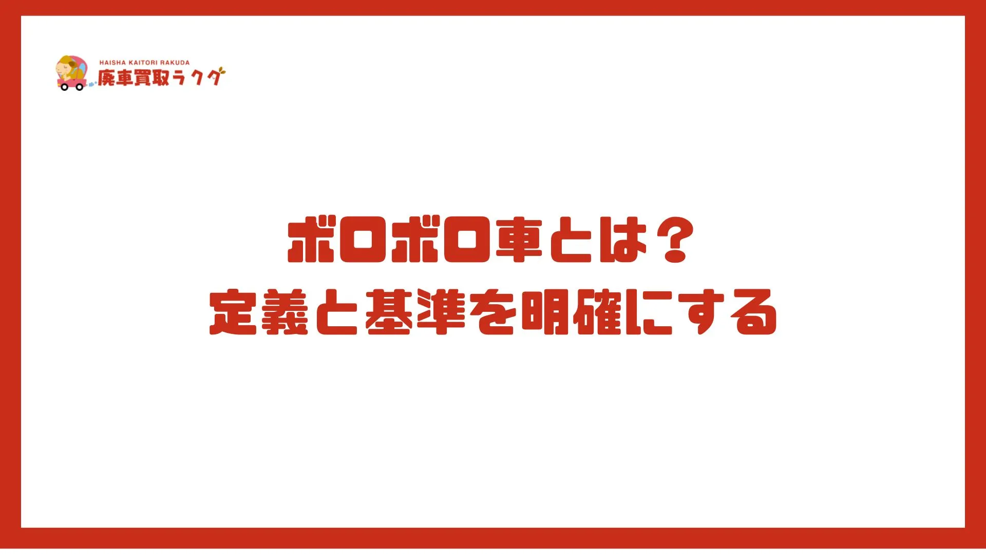 ボロボロ車とは？定義と基準を明確にする