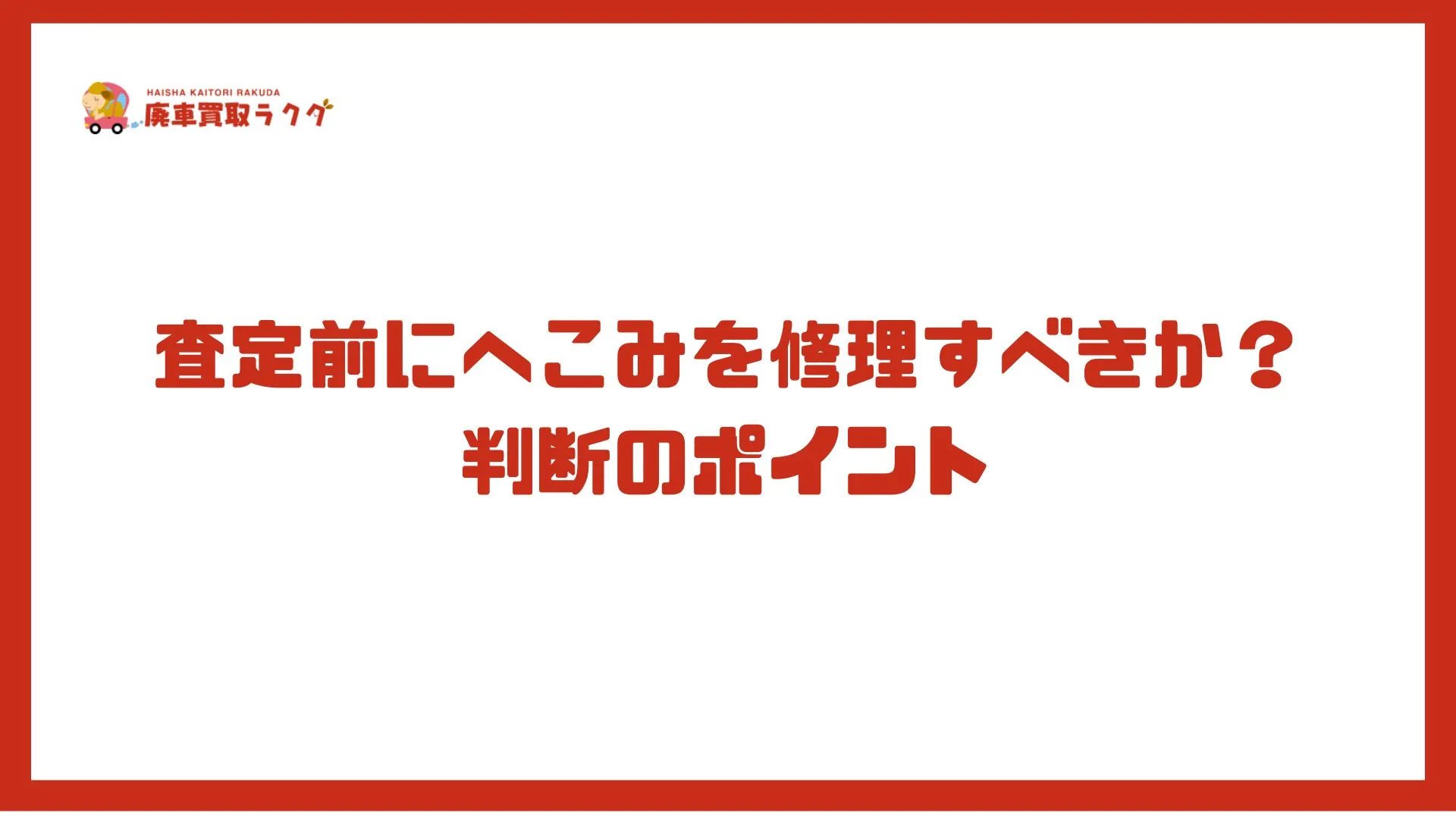査定前にへこみを修理すべきか？判断のポイント