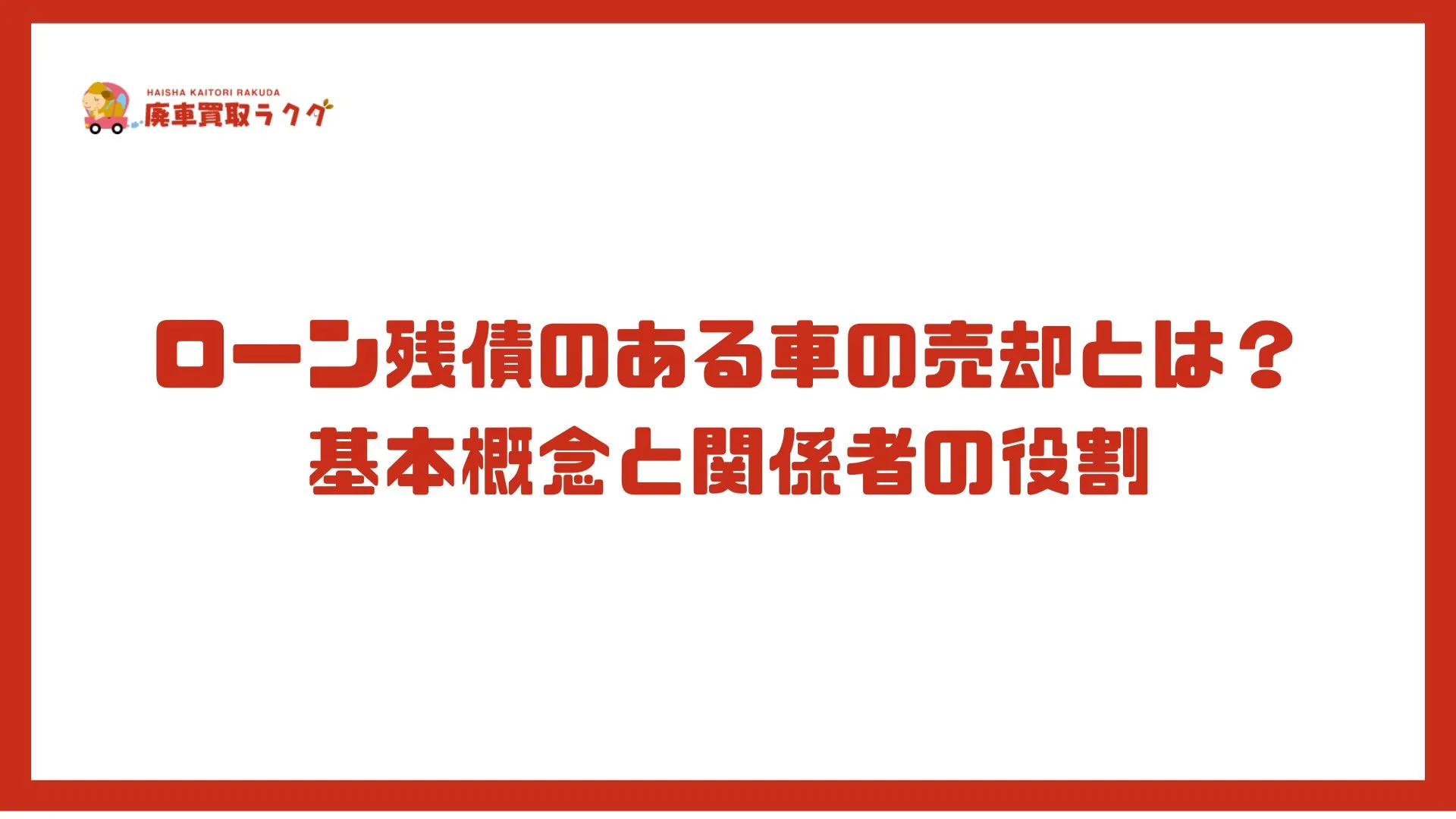 ローン残債のある車の売却とは？基本概念と関係者の役割
