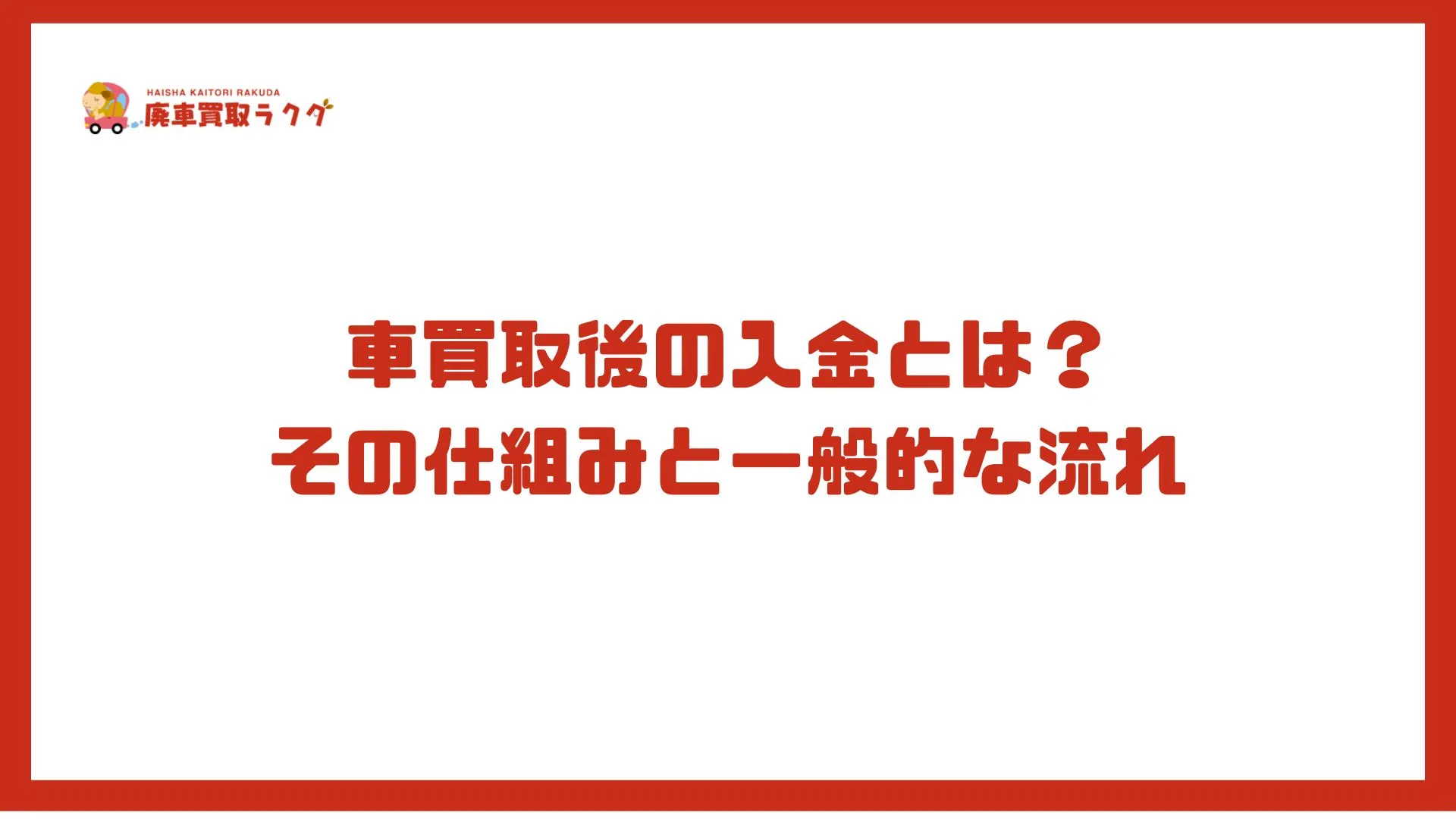 車買取後の入金とは？ その仕組みと一般的な流れ