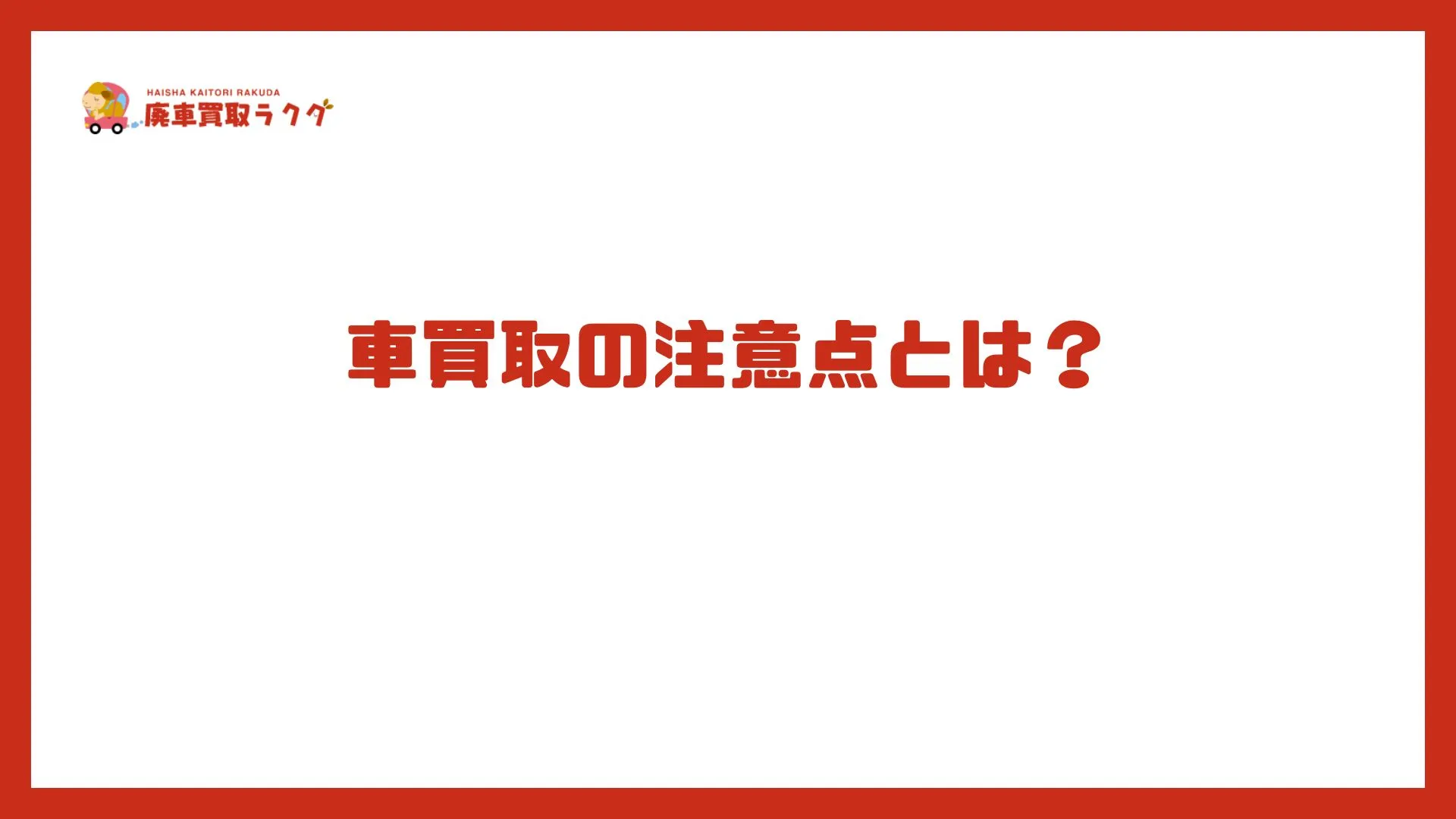 車買取の注意点とは？