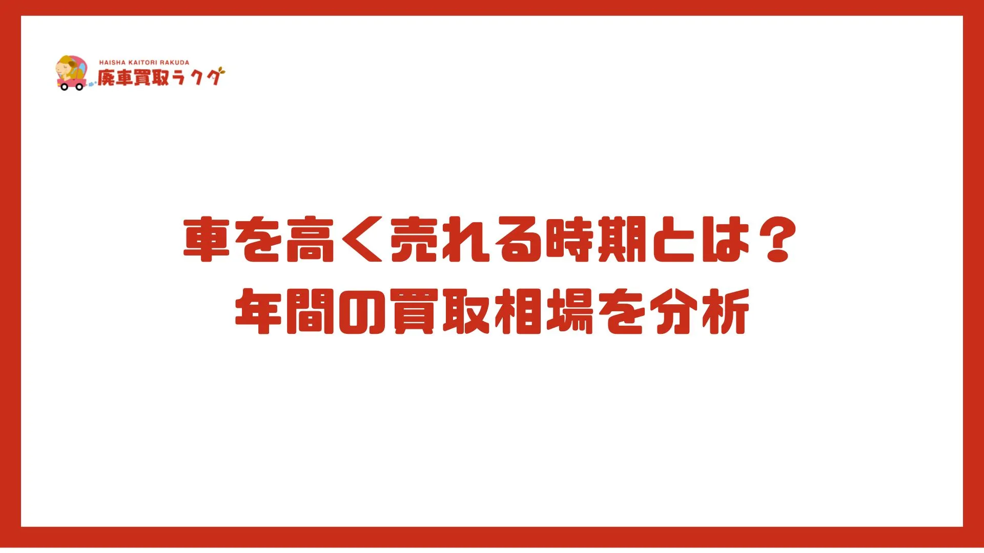 車を高く売れる時期とは？年間の買取相場を分析