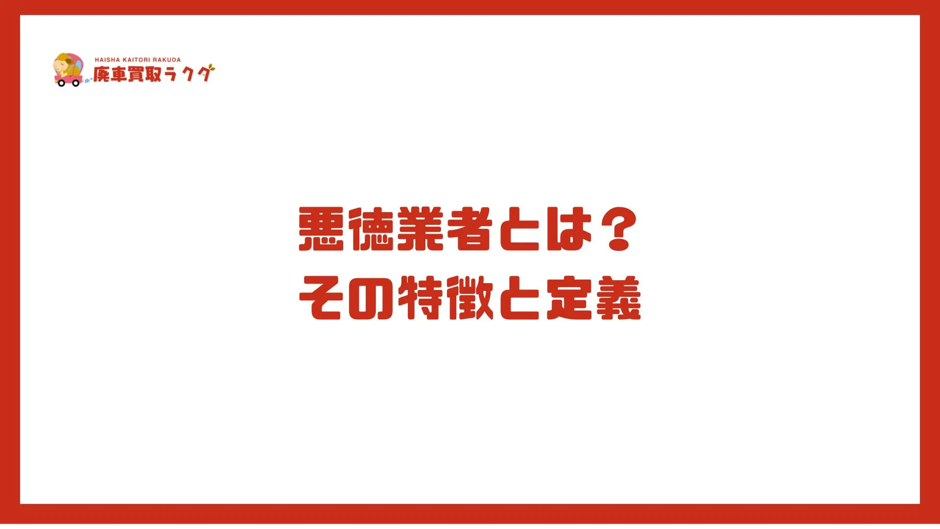 悪徳業者とは？その特徴と定義