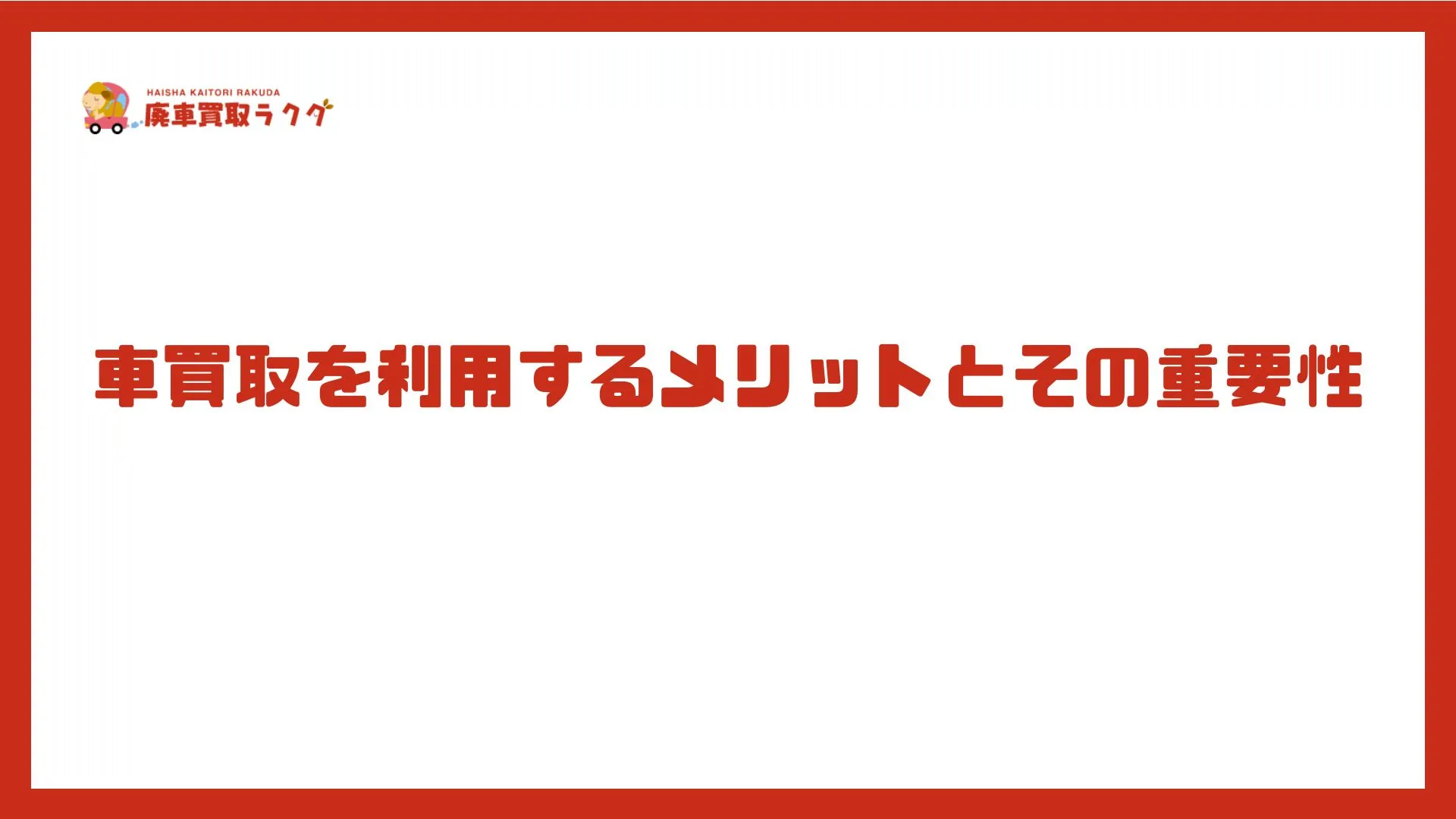 車買取を利用するメリットとその重要性