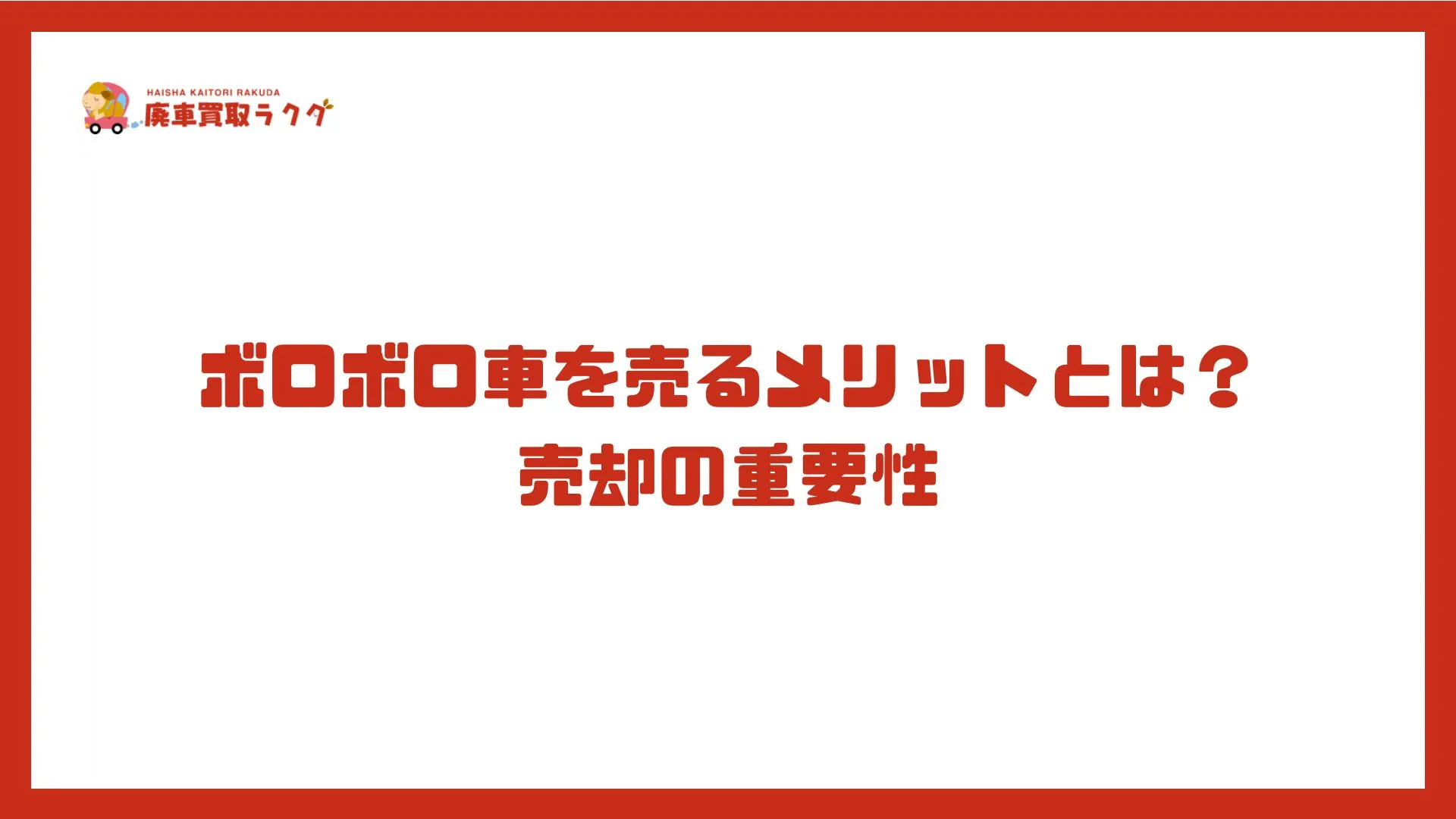 ボロボロ車を売るメリットとは？売却の重要性