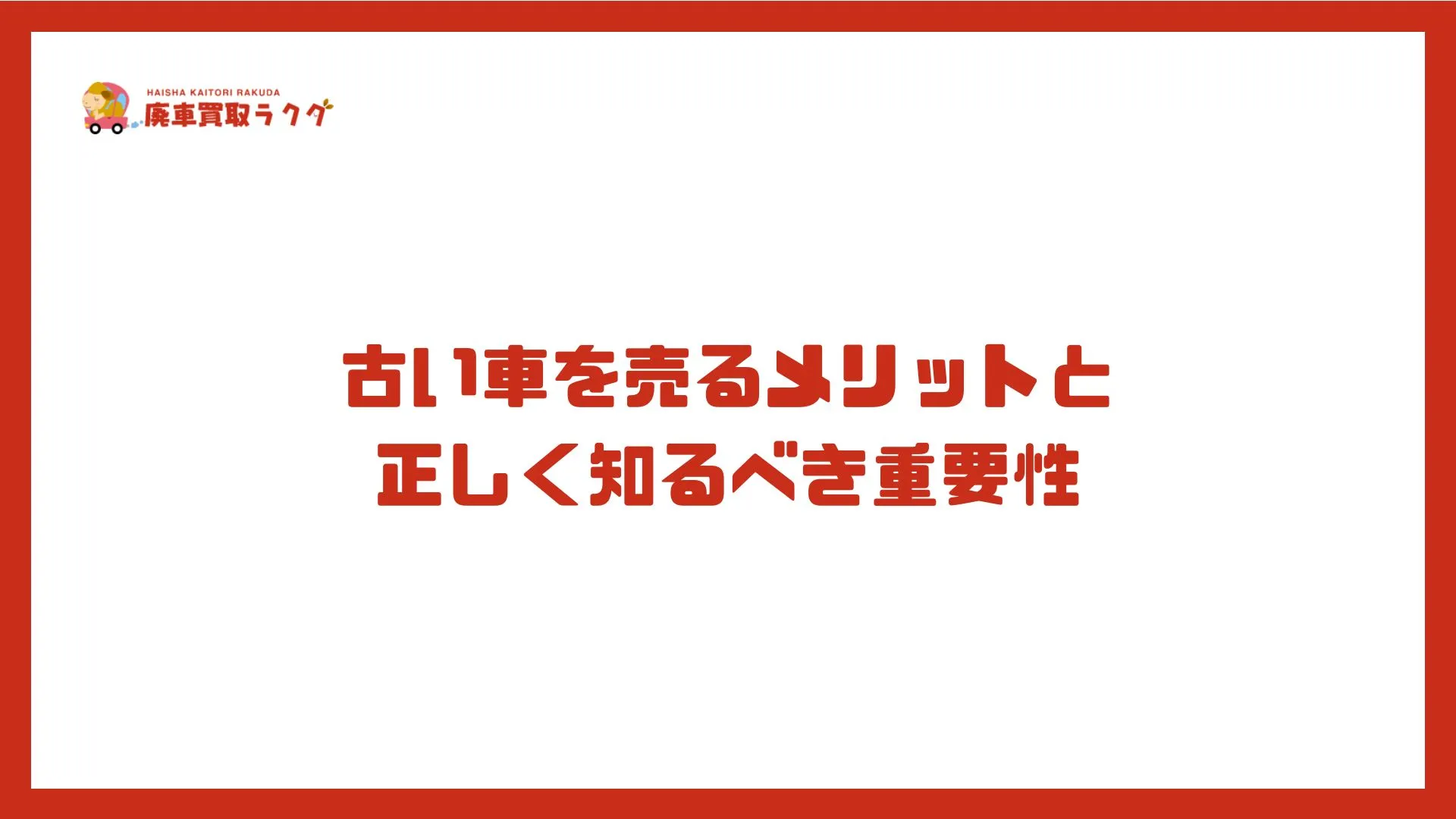 古い車を売るメリットと 正しく知るべき重要性