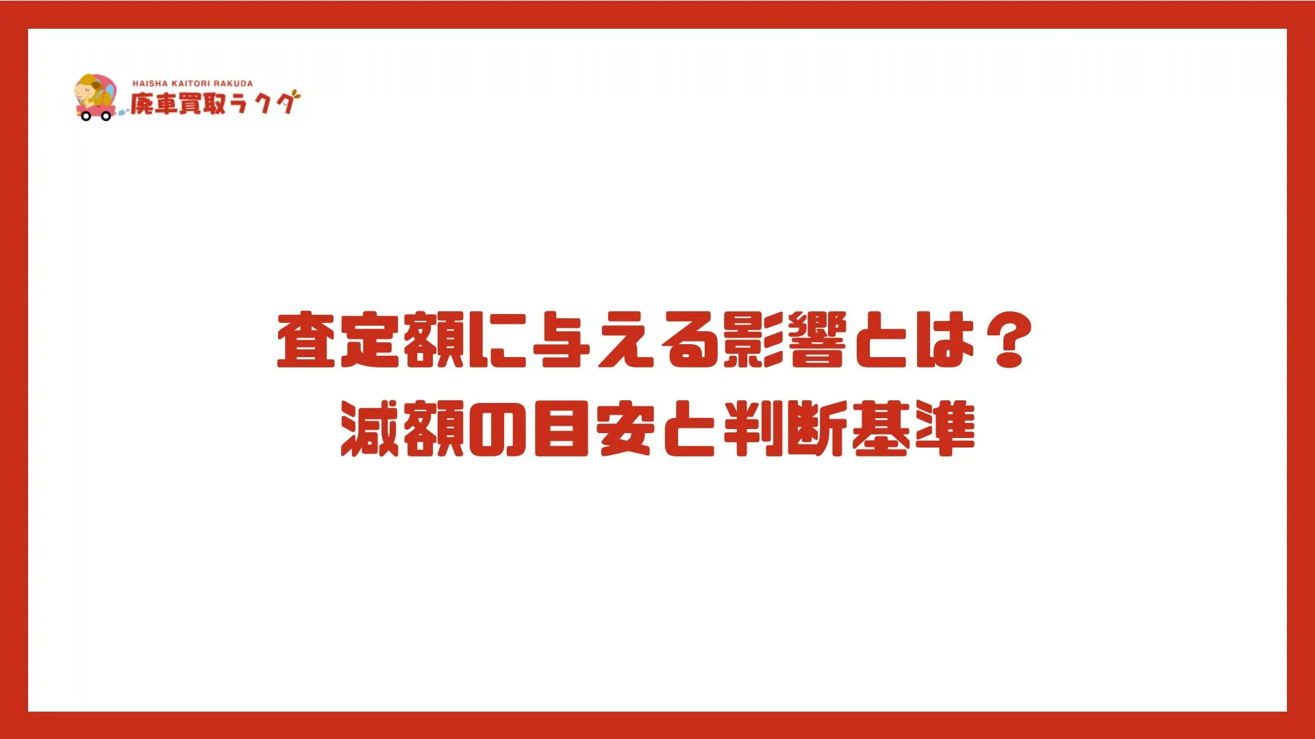査定額に与える影響とは？減額の目安と判断基準
