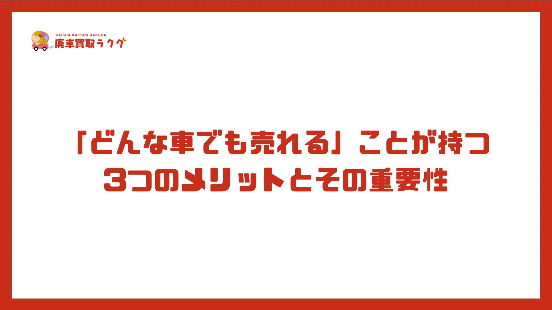 「どんな車でも売れる」ことが持つ3つのメリットとその重要性