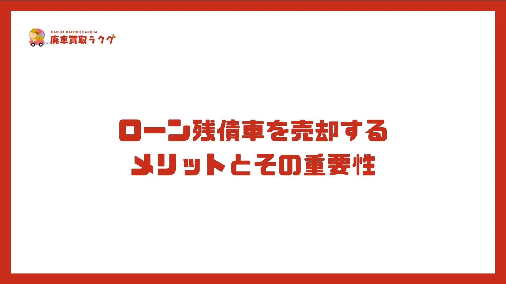 ローン残債車を売却するメリットとその重要性