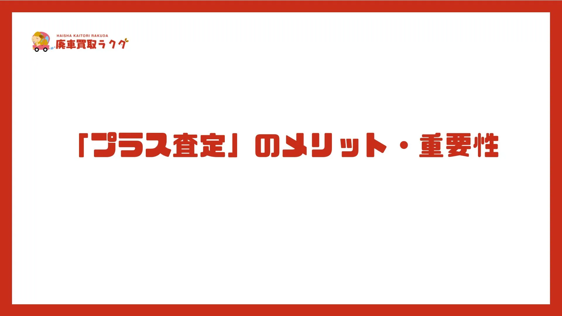 「プラス査定」のメリット・重要性