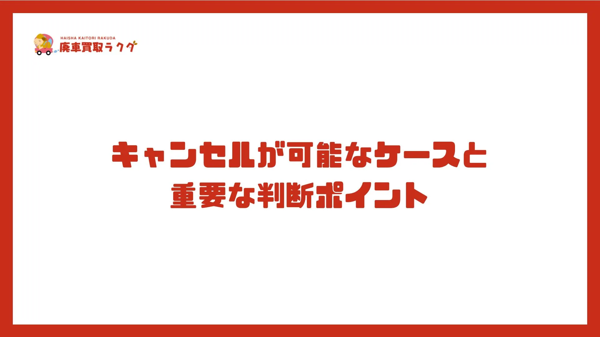 キャンセルが可能なケースと重要な判断ポイント
