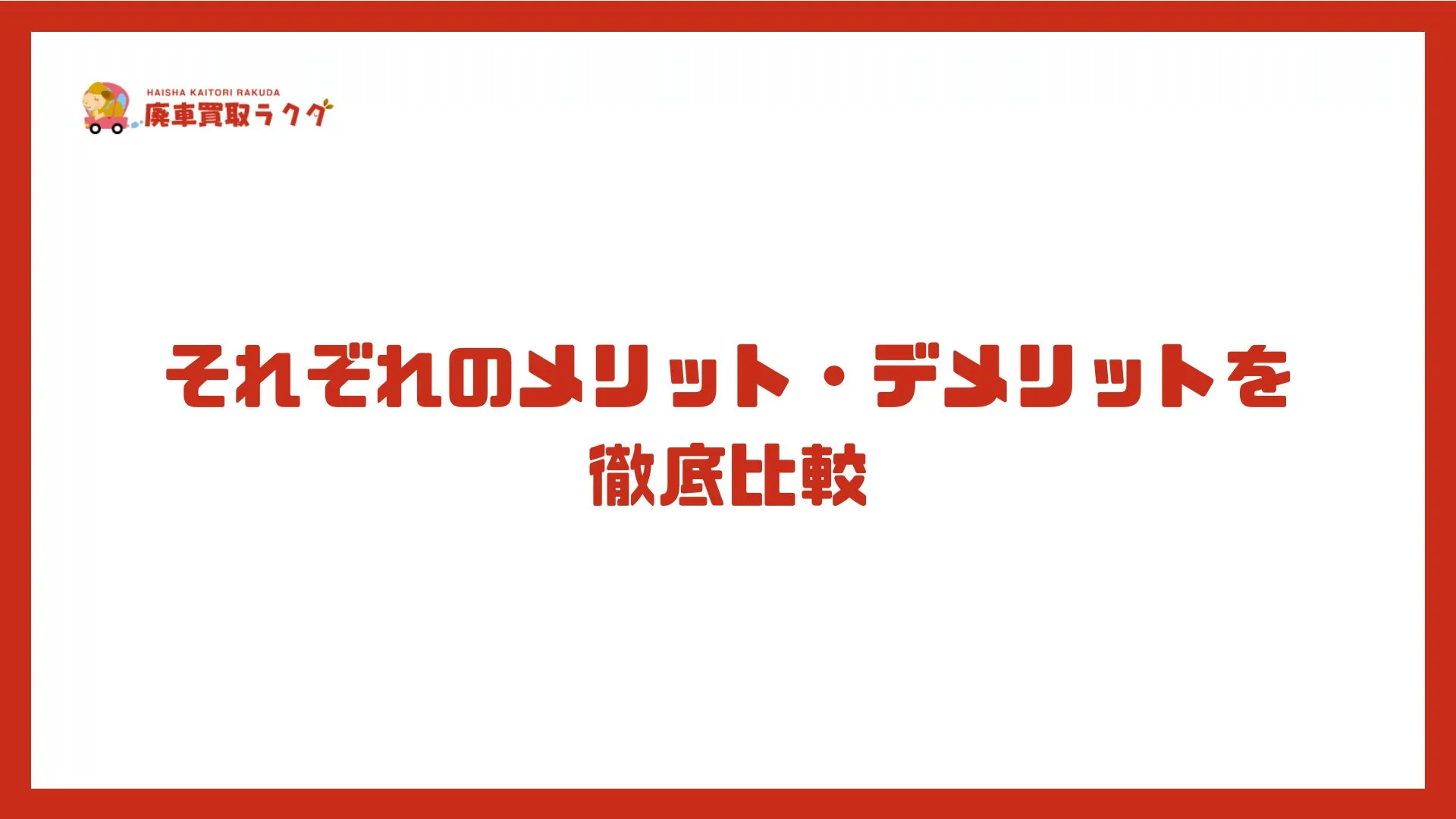 それぞれのメリット・デメリットを徹底比較