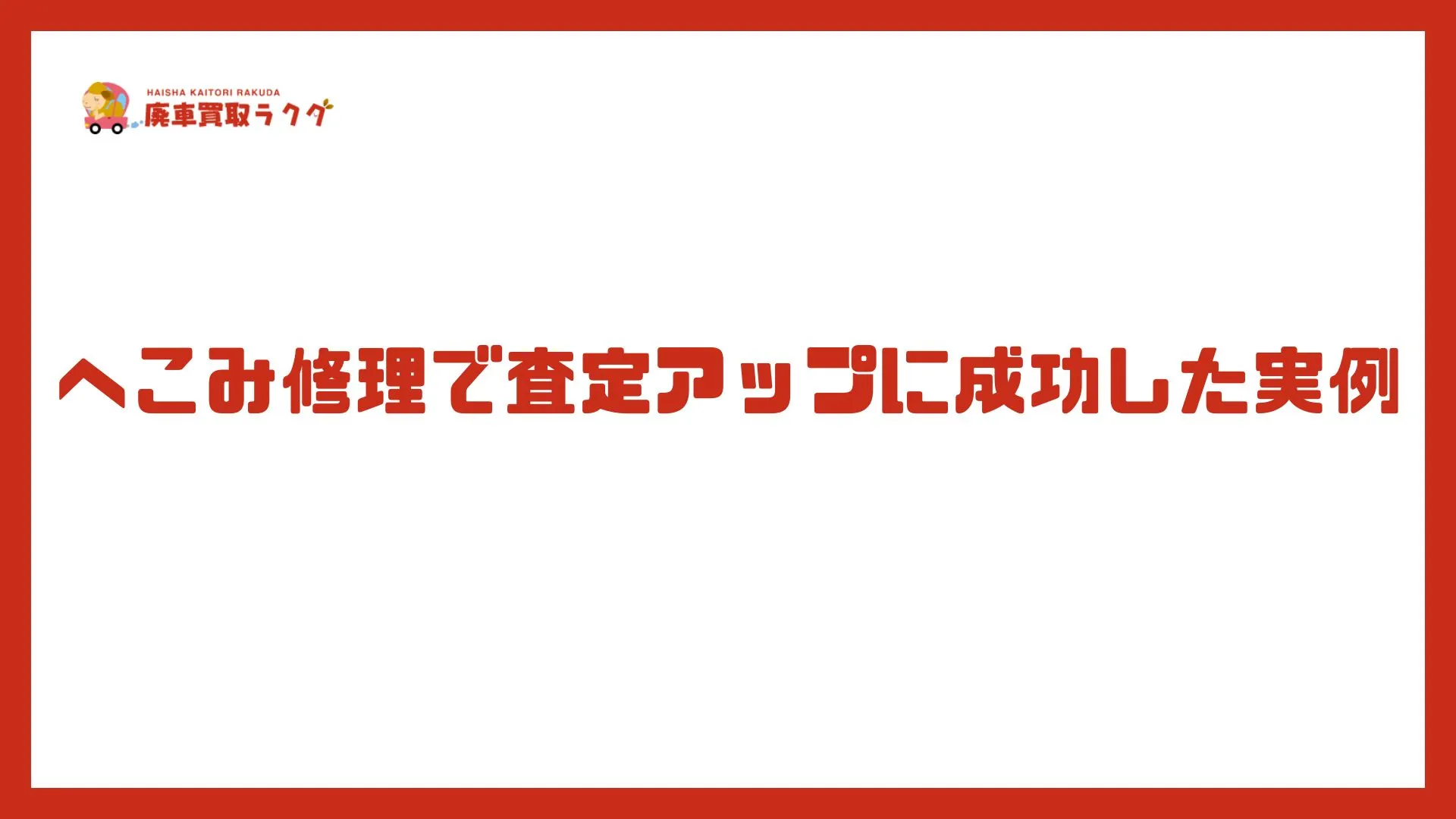 へこみ修理で査定アップに成功した実例