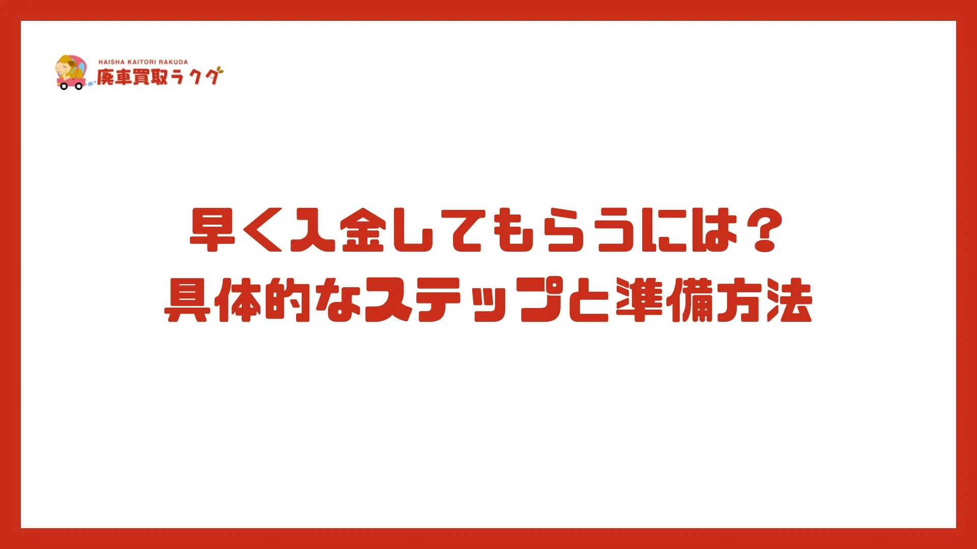 早く入金してもらうには？具体的なステップと準備方法