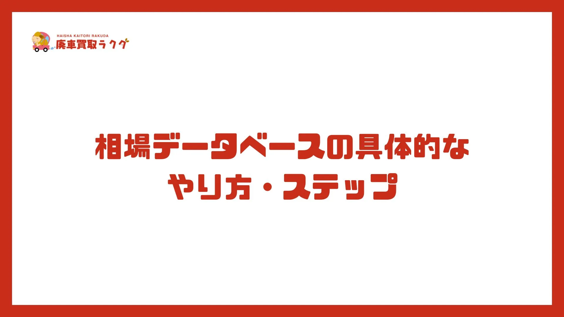 相場データベースの具体的なやり方・ステップ