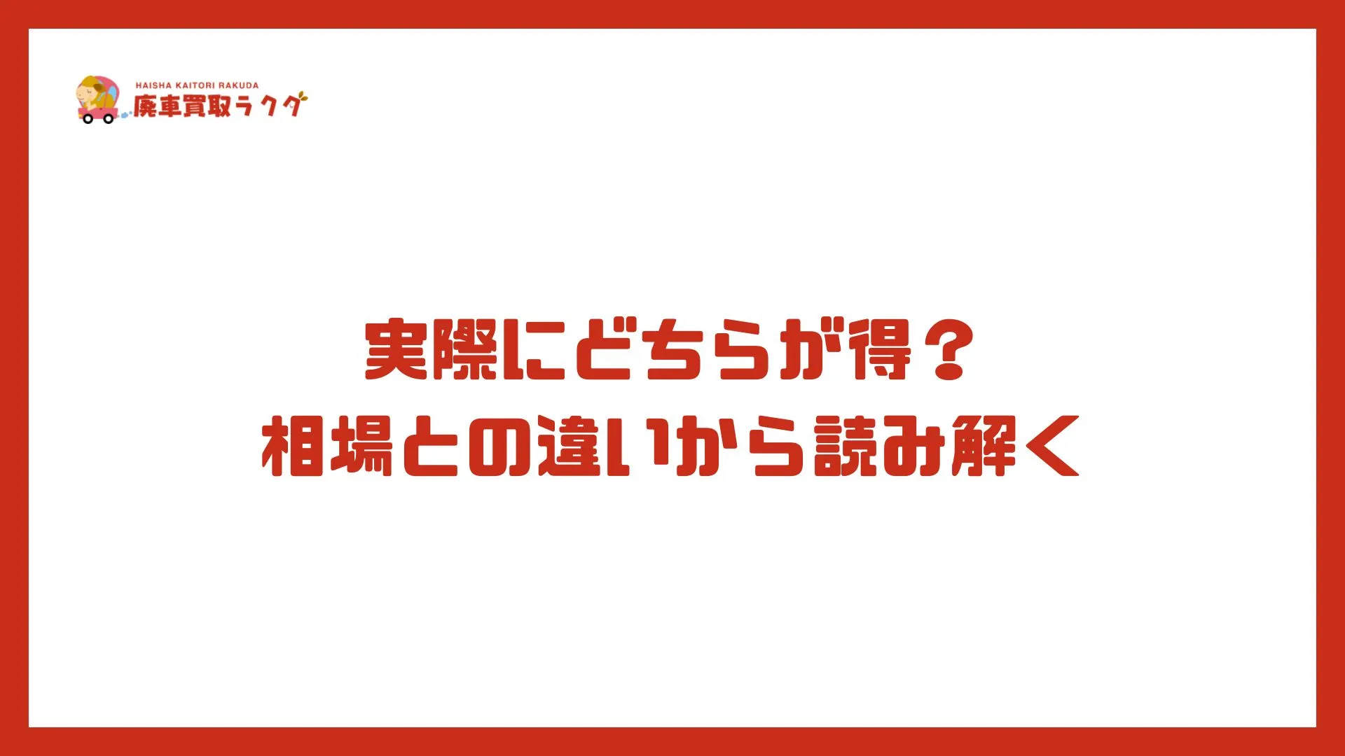 実際にどちらが得？ 相場との違いから読み解く