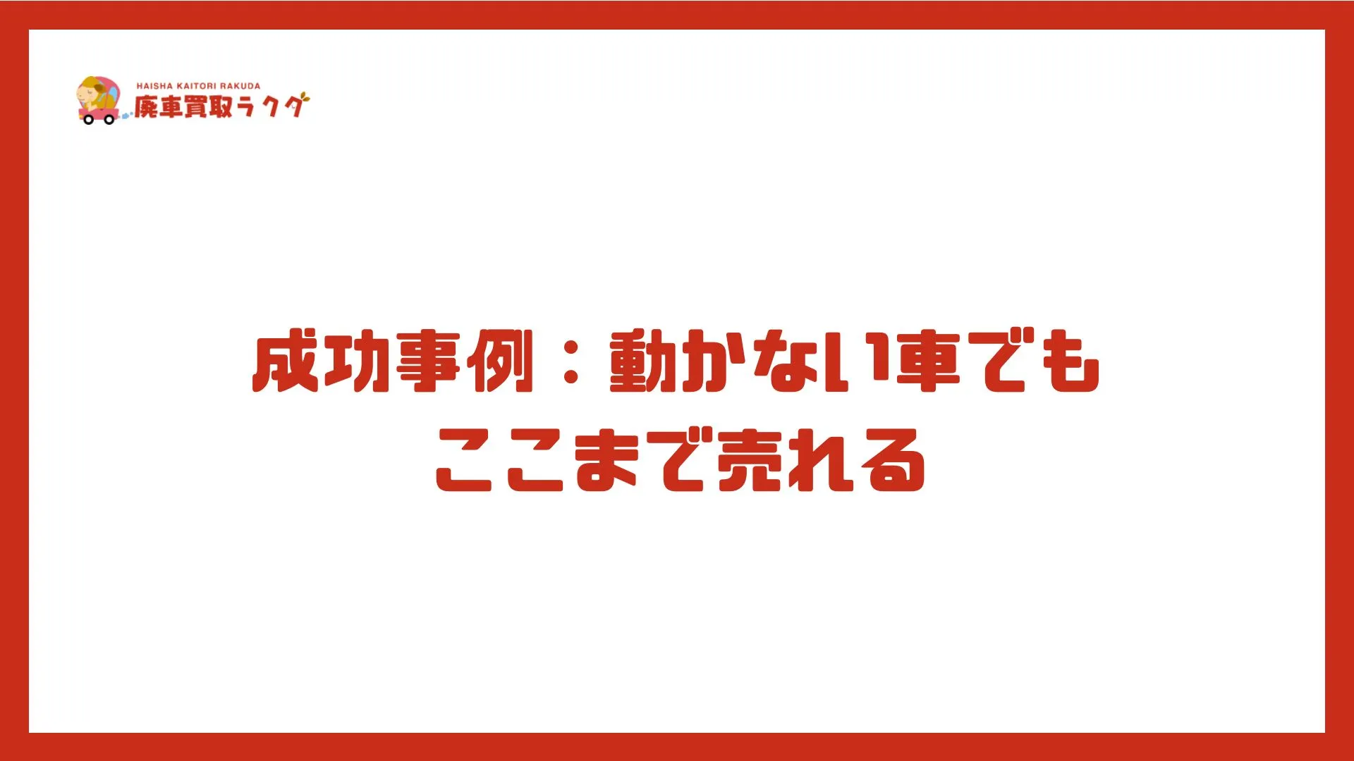成功事例：動かない車でもここまで売れる