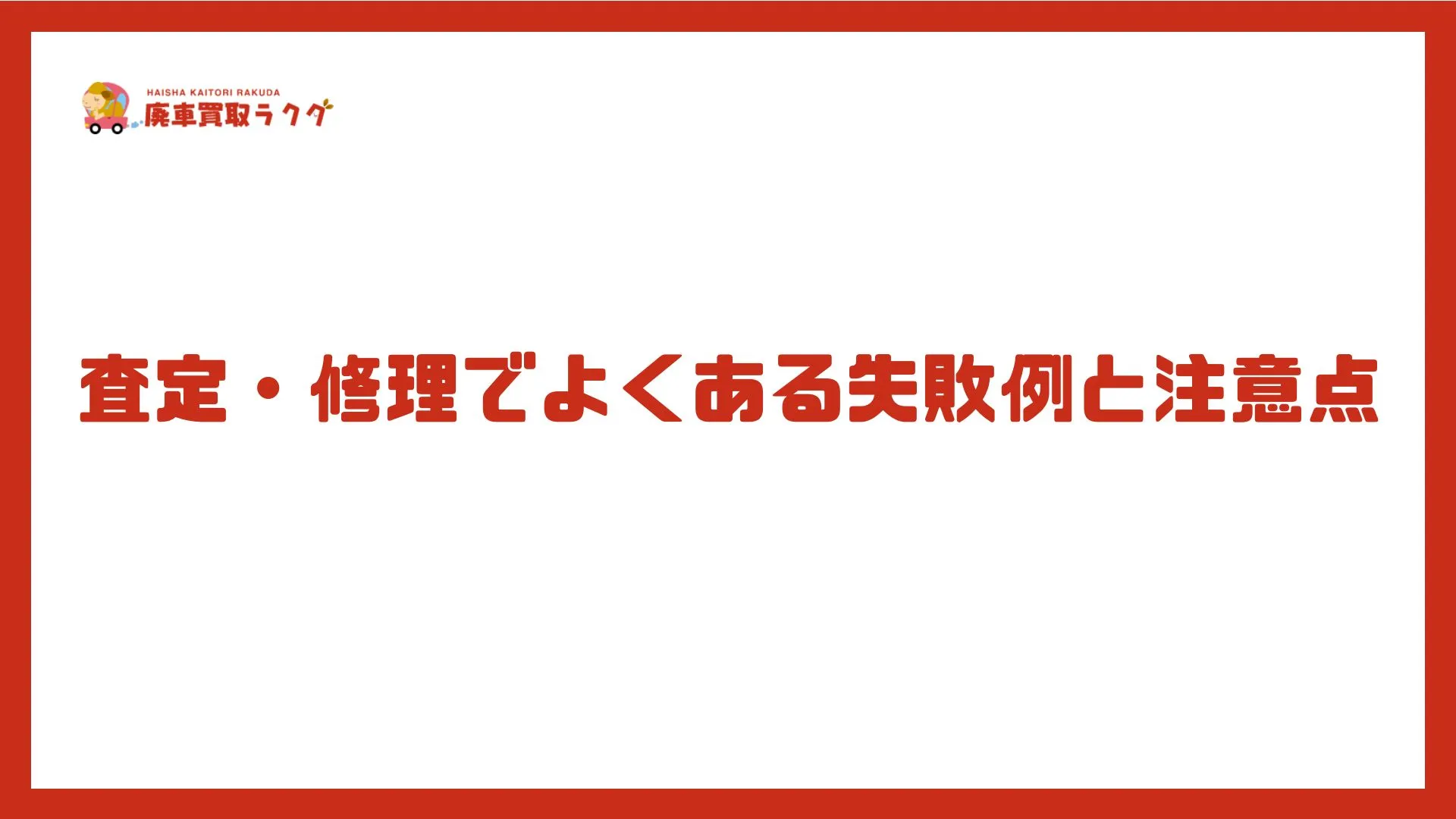 査定・修理でよくある失敗例と注意点