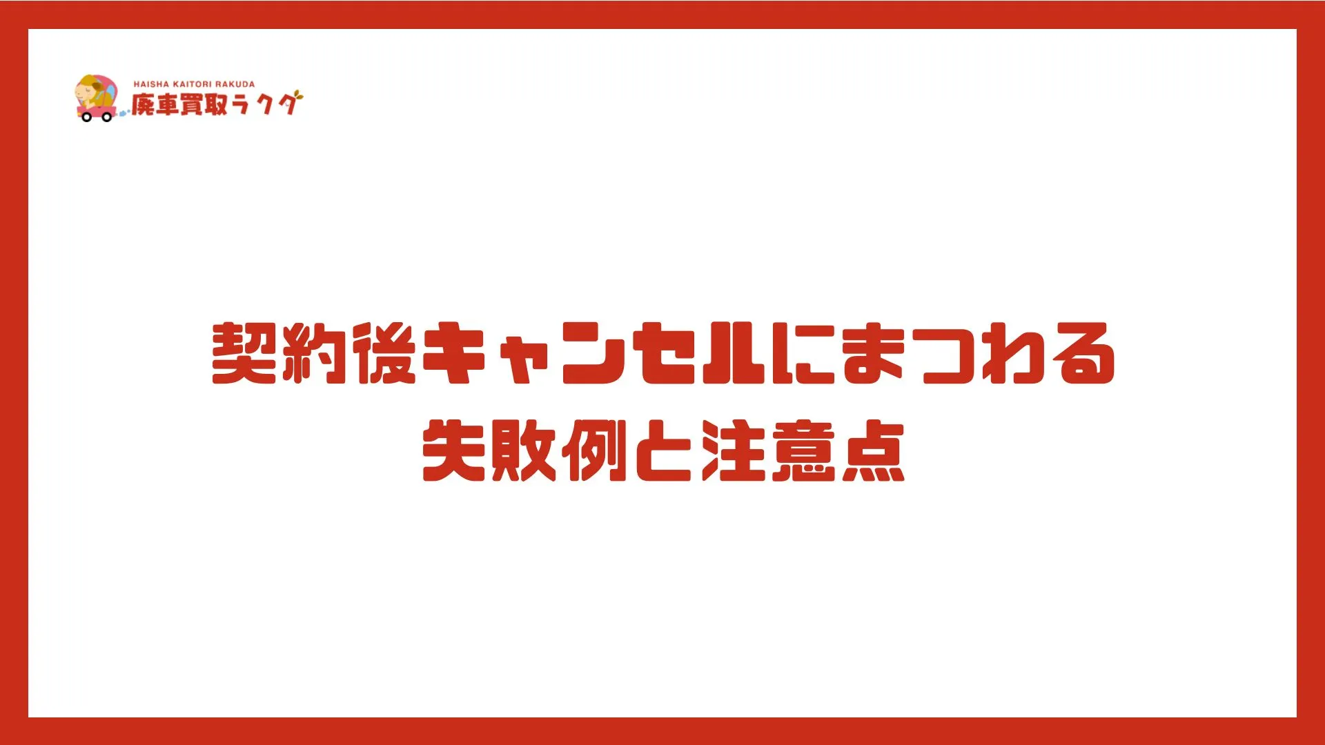 契約後キャンセルにまつわる失敗例と注意点