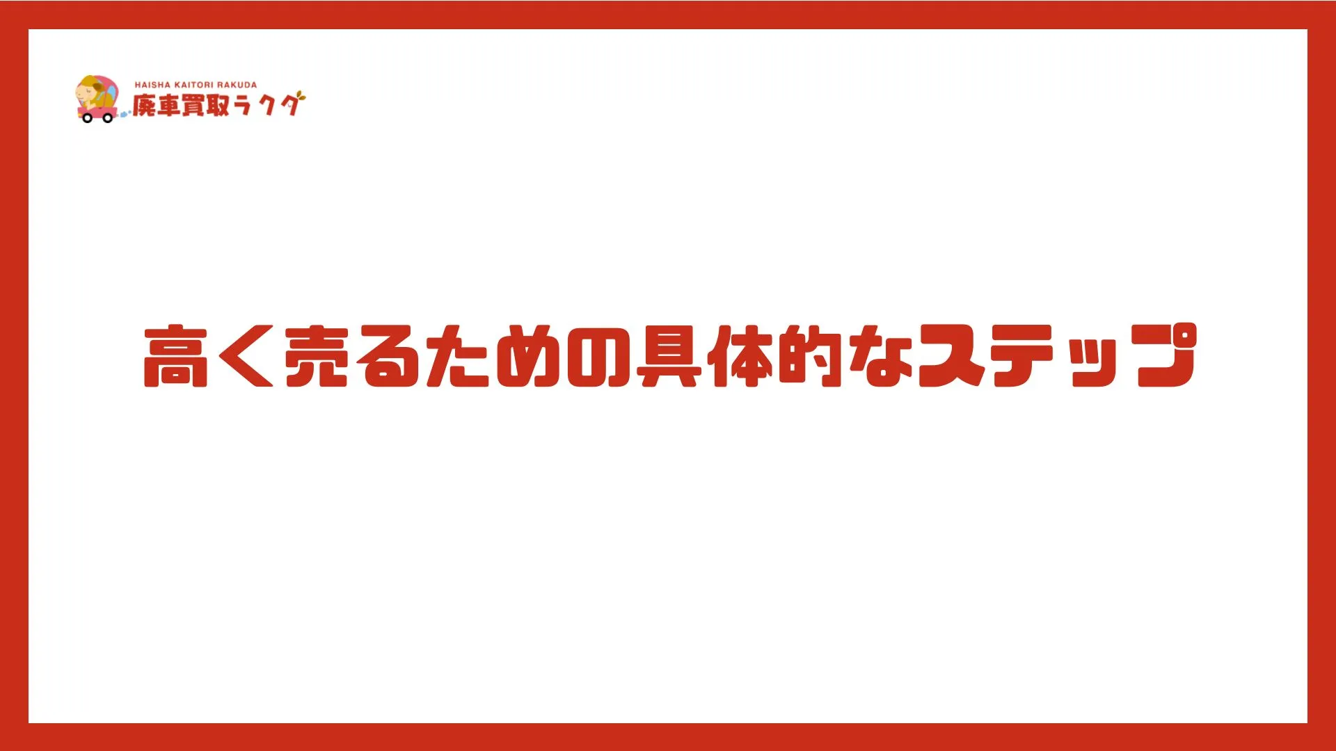 高く売るための具体的なステップ