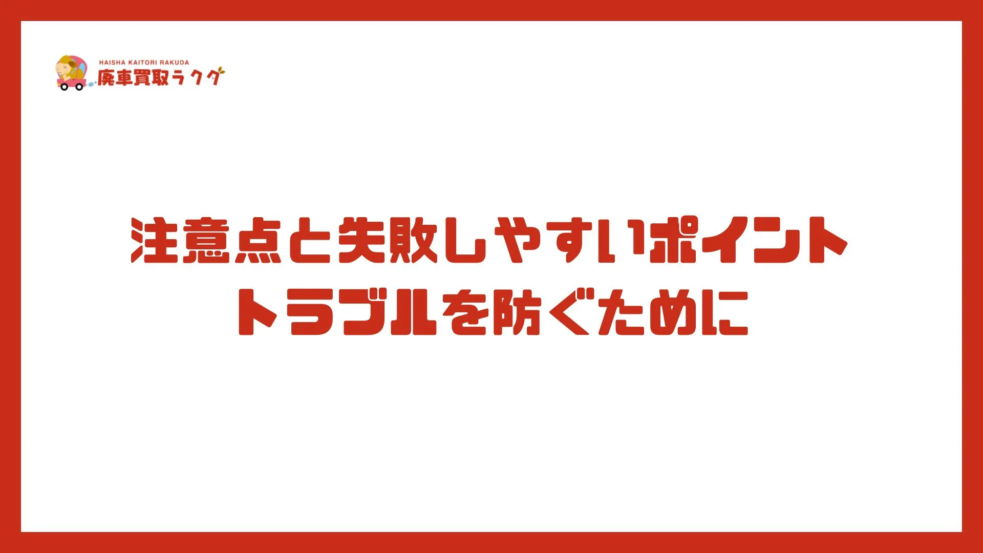 注意点と失敗しやすいポイント　トラブルを防ぐために