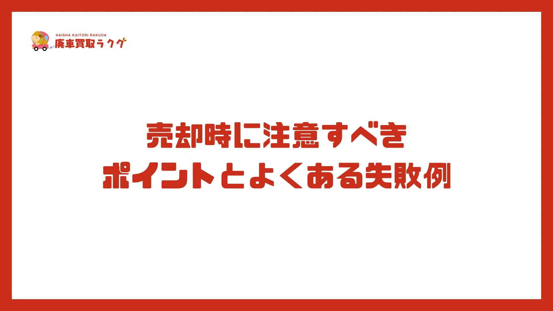 売却時に注意すべきポイントとよくある失敗例