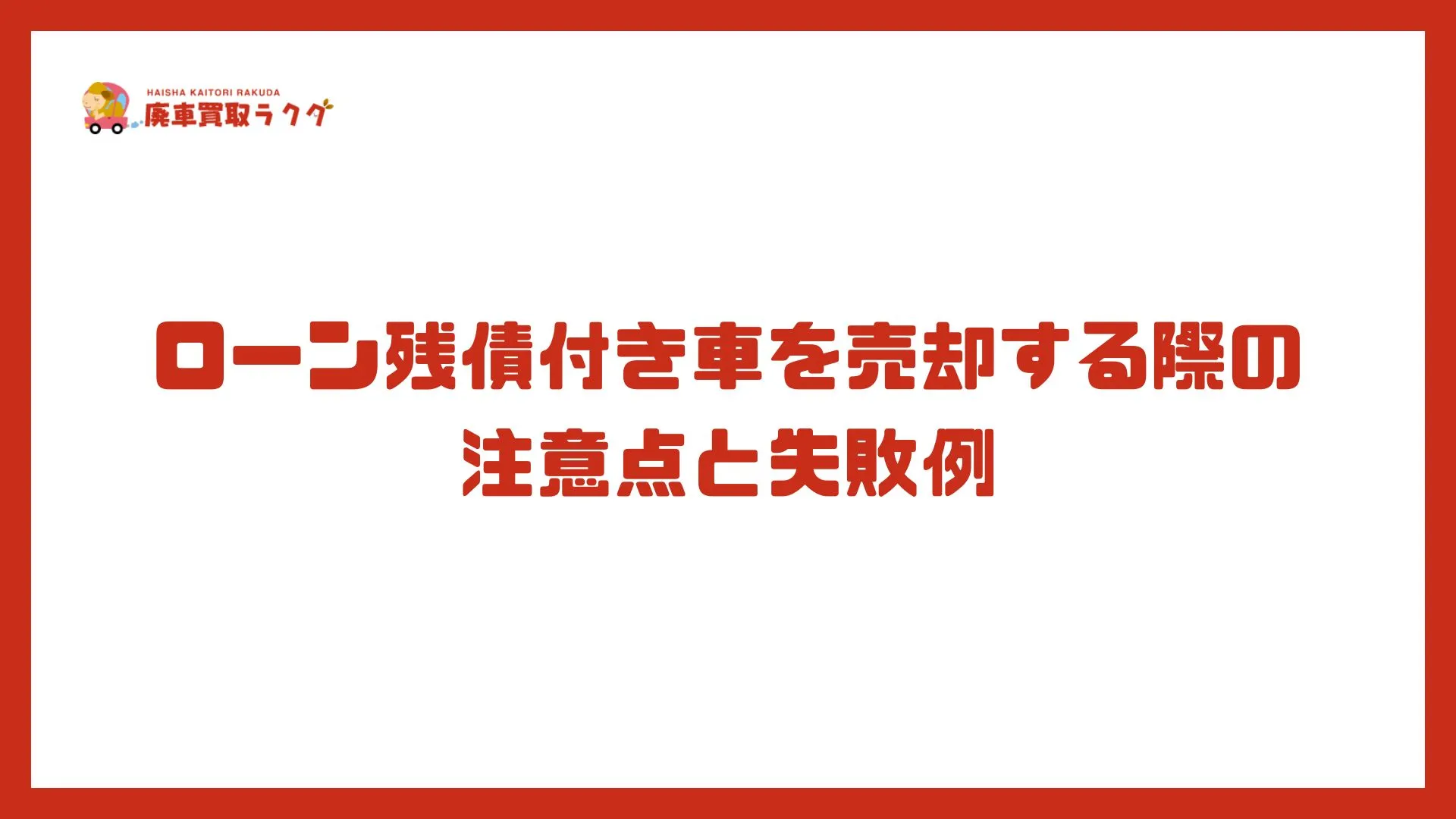 ローン残債付き車を売却する際の注意点と失敗例