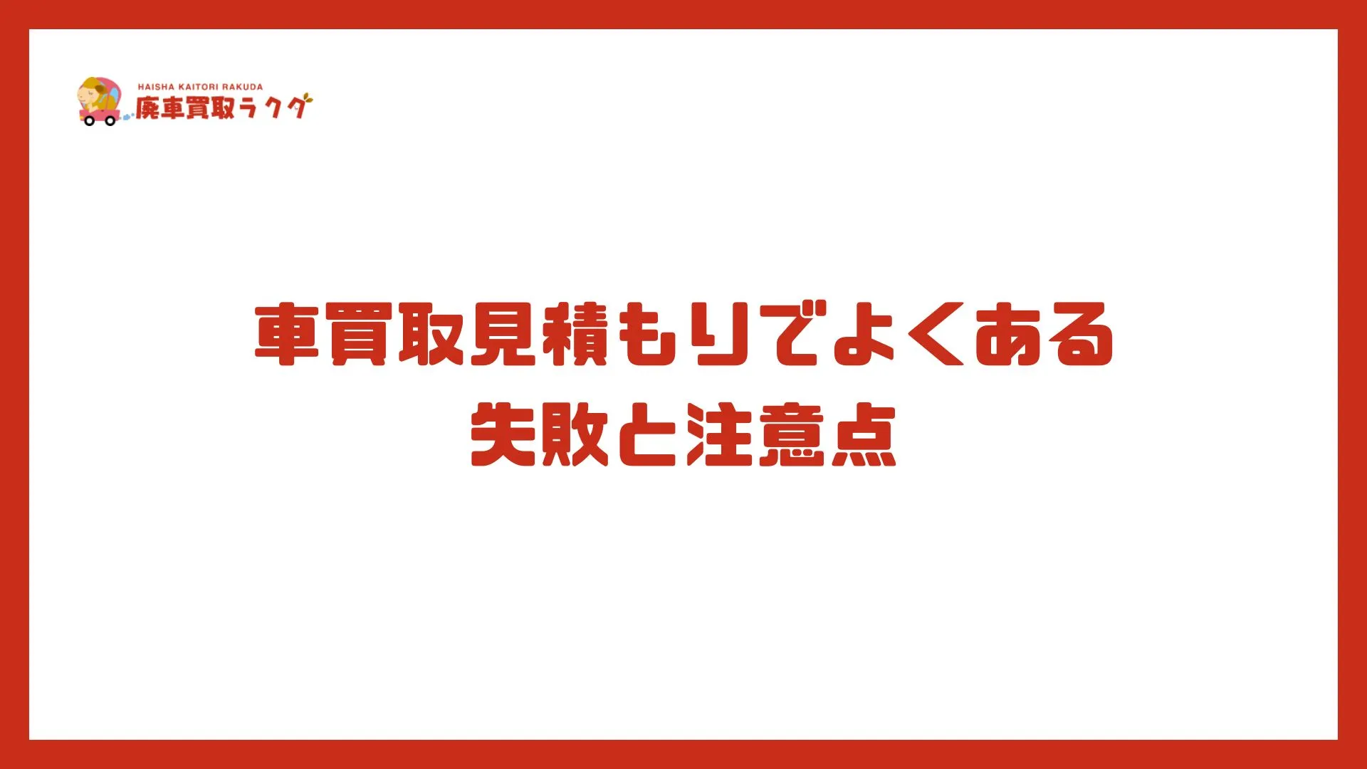 車買取見積もりでよくある失敗と注意点