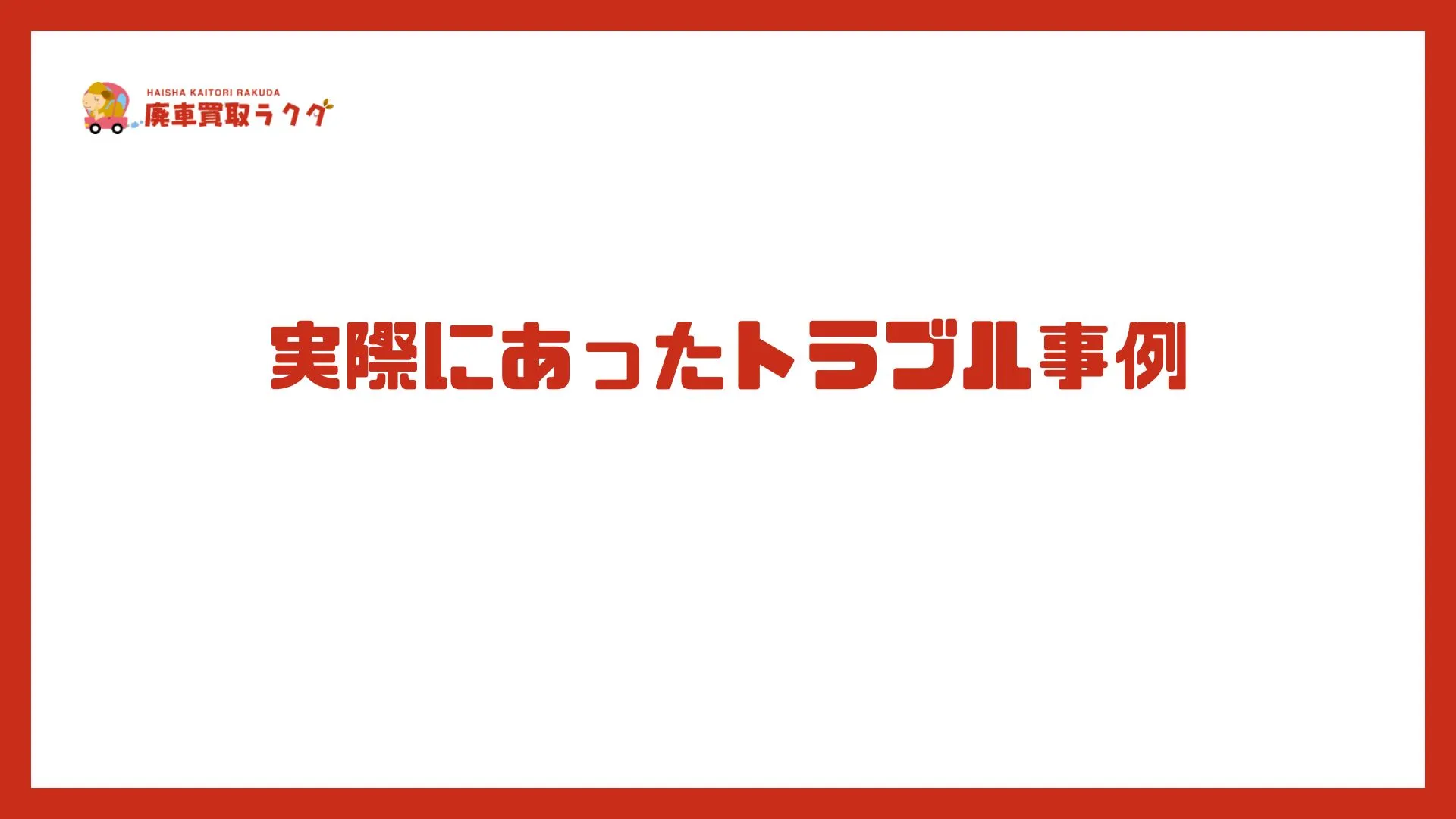 実際にあったトラブル事例