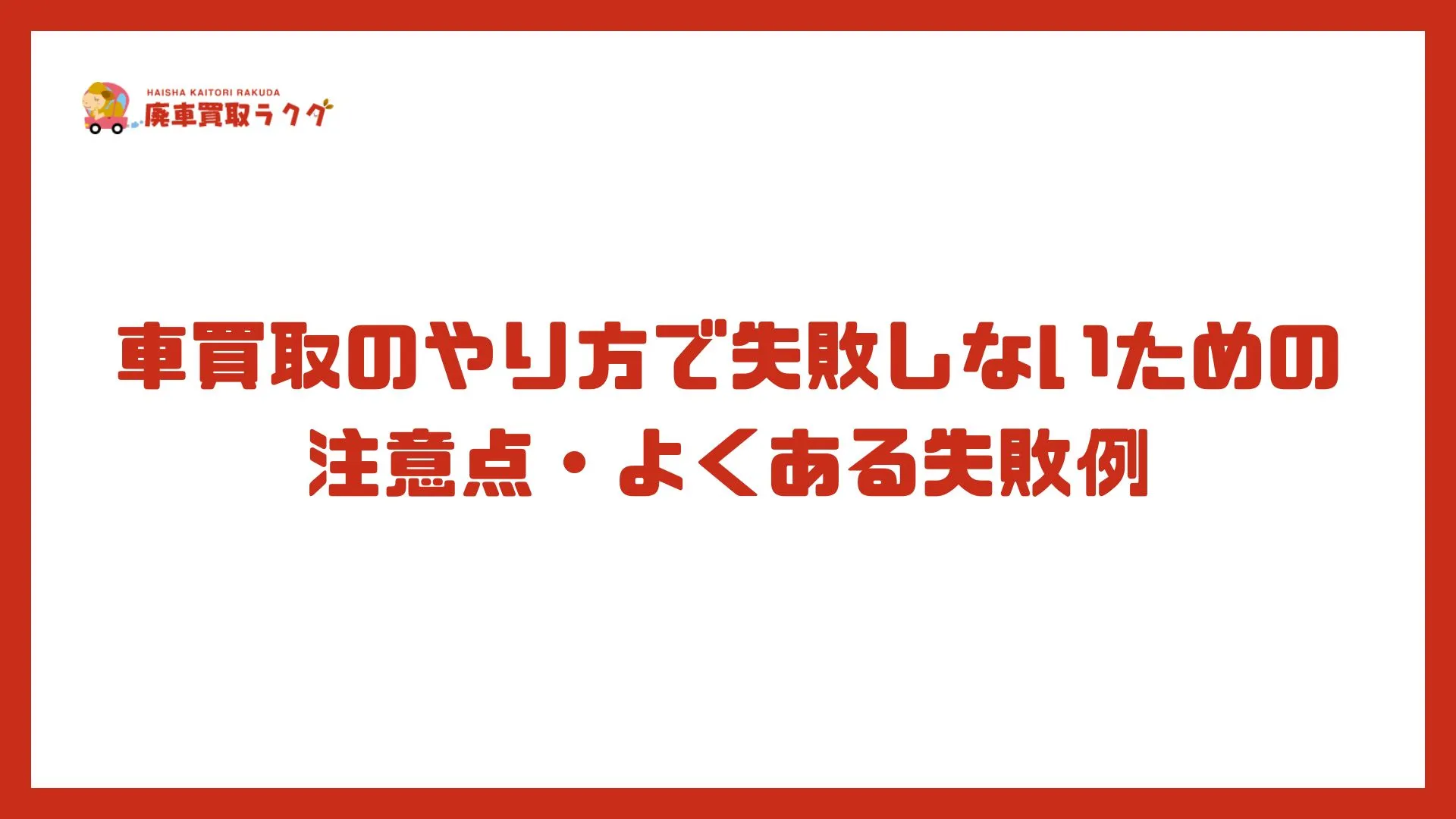 車買取のやり方で失敗しないための注意点・よくある失敗例