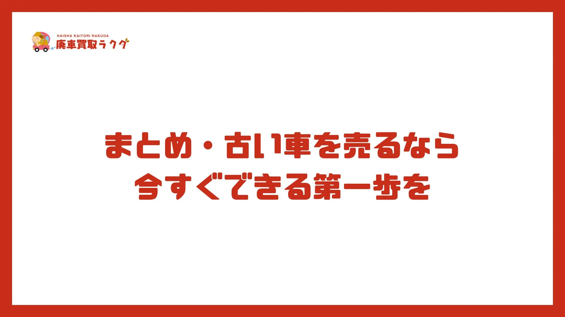 まとめ・古い車を売るなら今すぐできる第一歩を