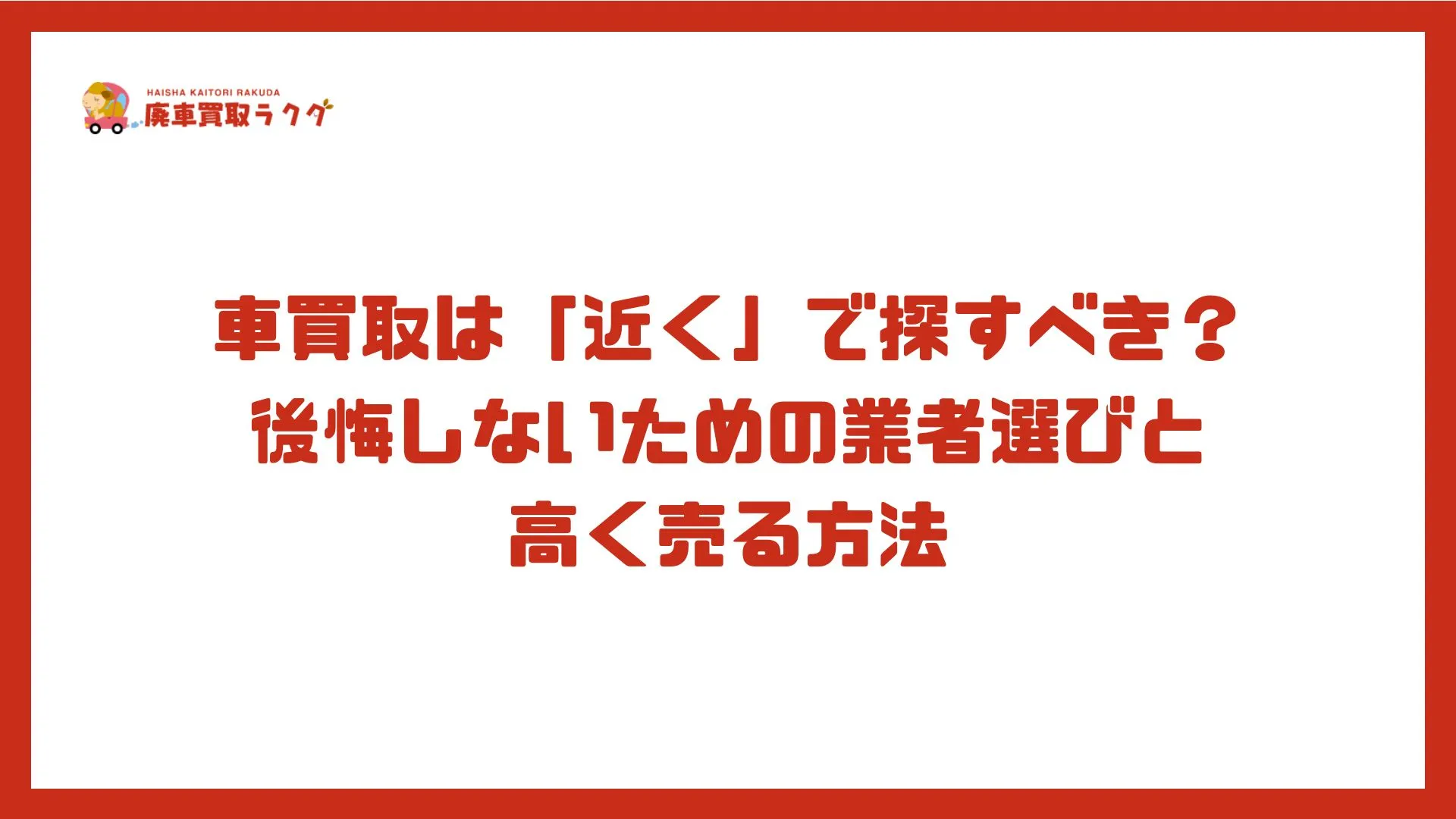 車買取は「近く」で探すべき？後悔しないための業者選びと高く売る方法