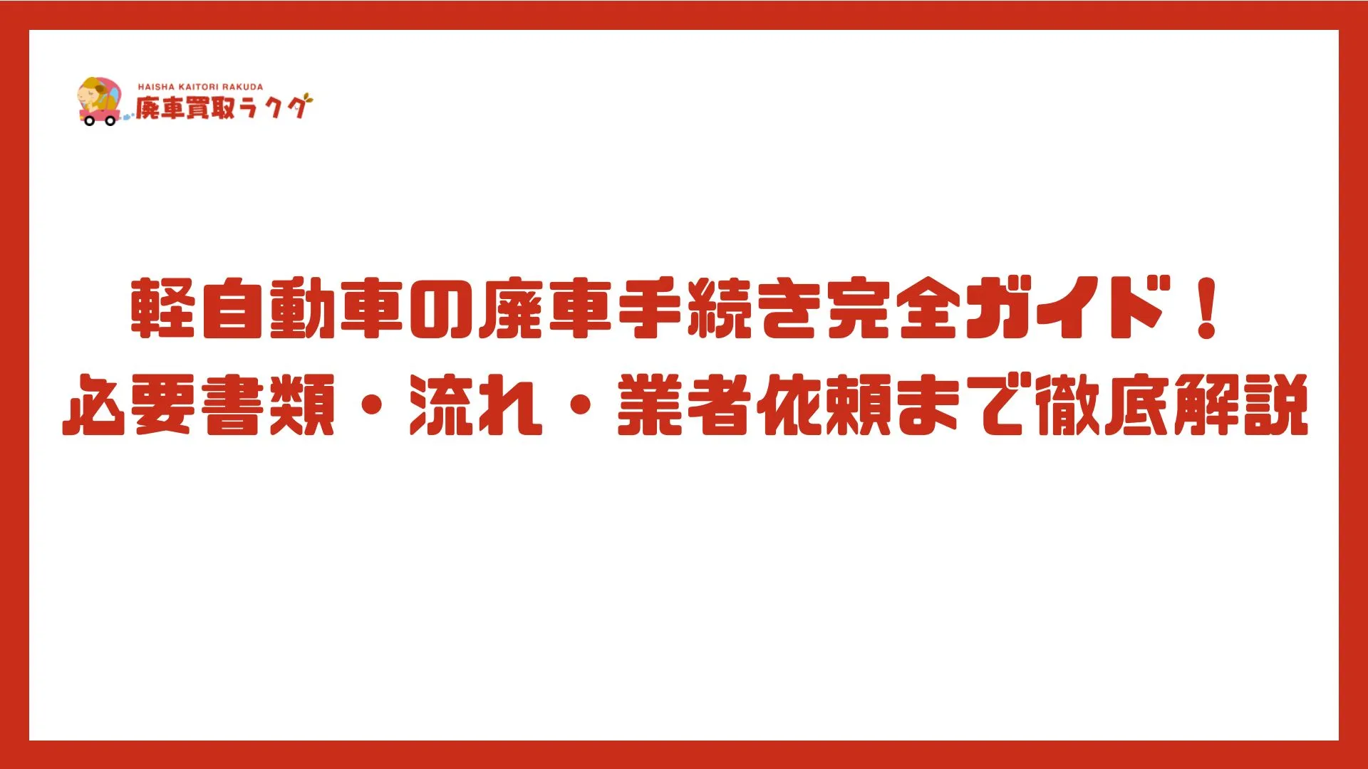 軽自動車の廃車手続き完全ガイド！必要書類・流れ・業者依頼まで徹底解説