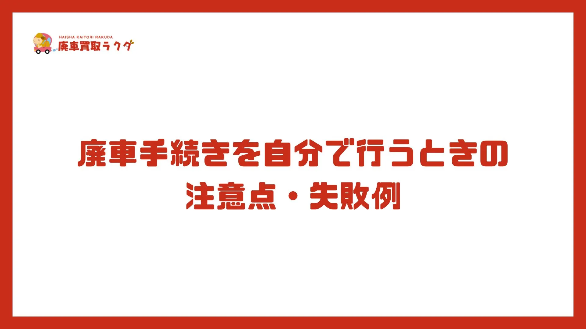 廃車手続きを自分で行うときの注意点・失敗例