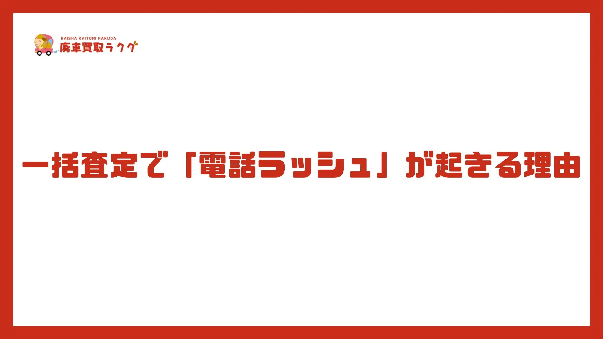一括査定で「電話ラッシュ」が起きる理由