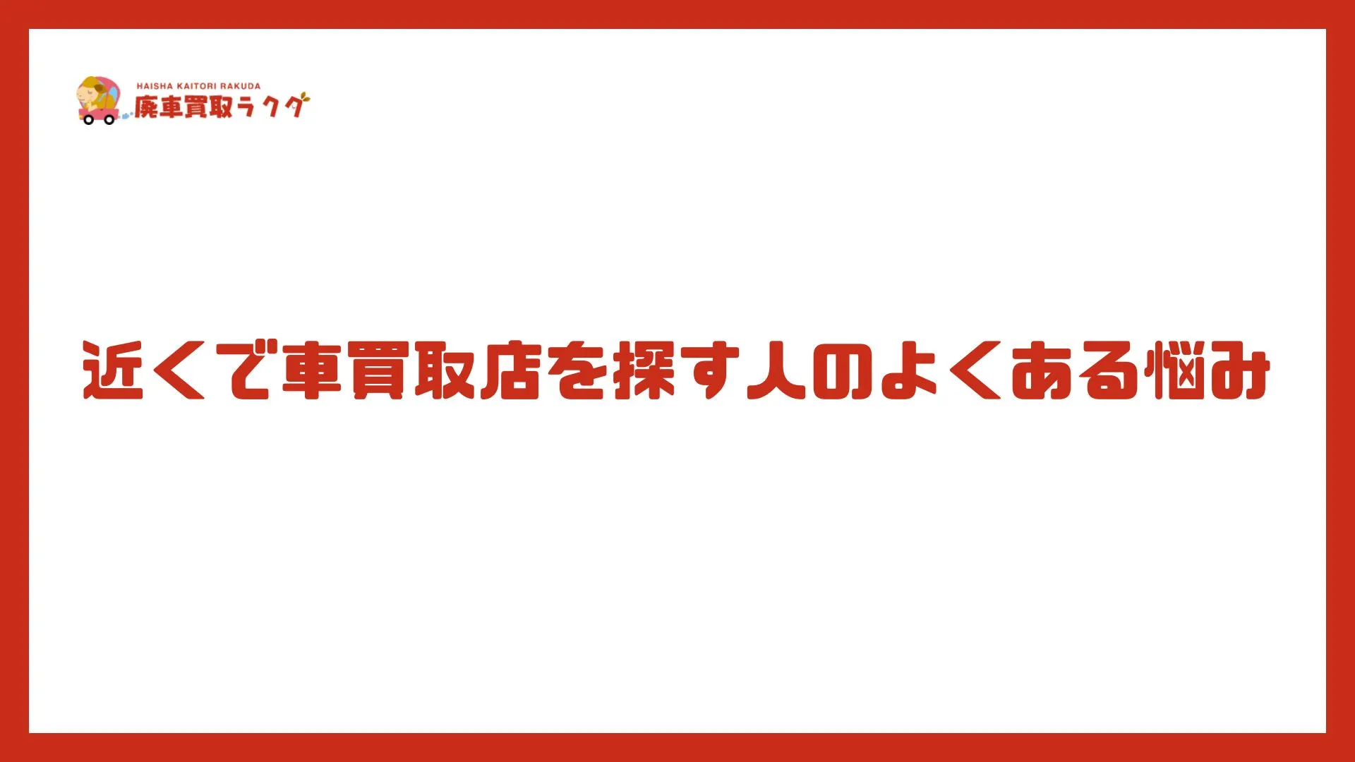 近くで車買取店を探す人のよくある悩み