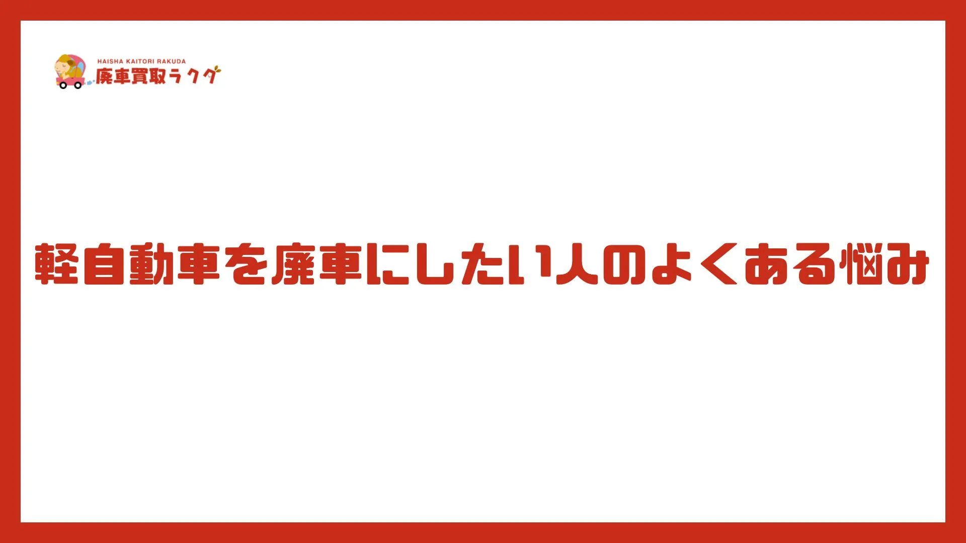 軽自動車を廃車にしたい人のよくある悩み