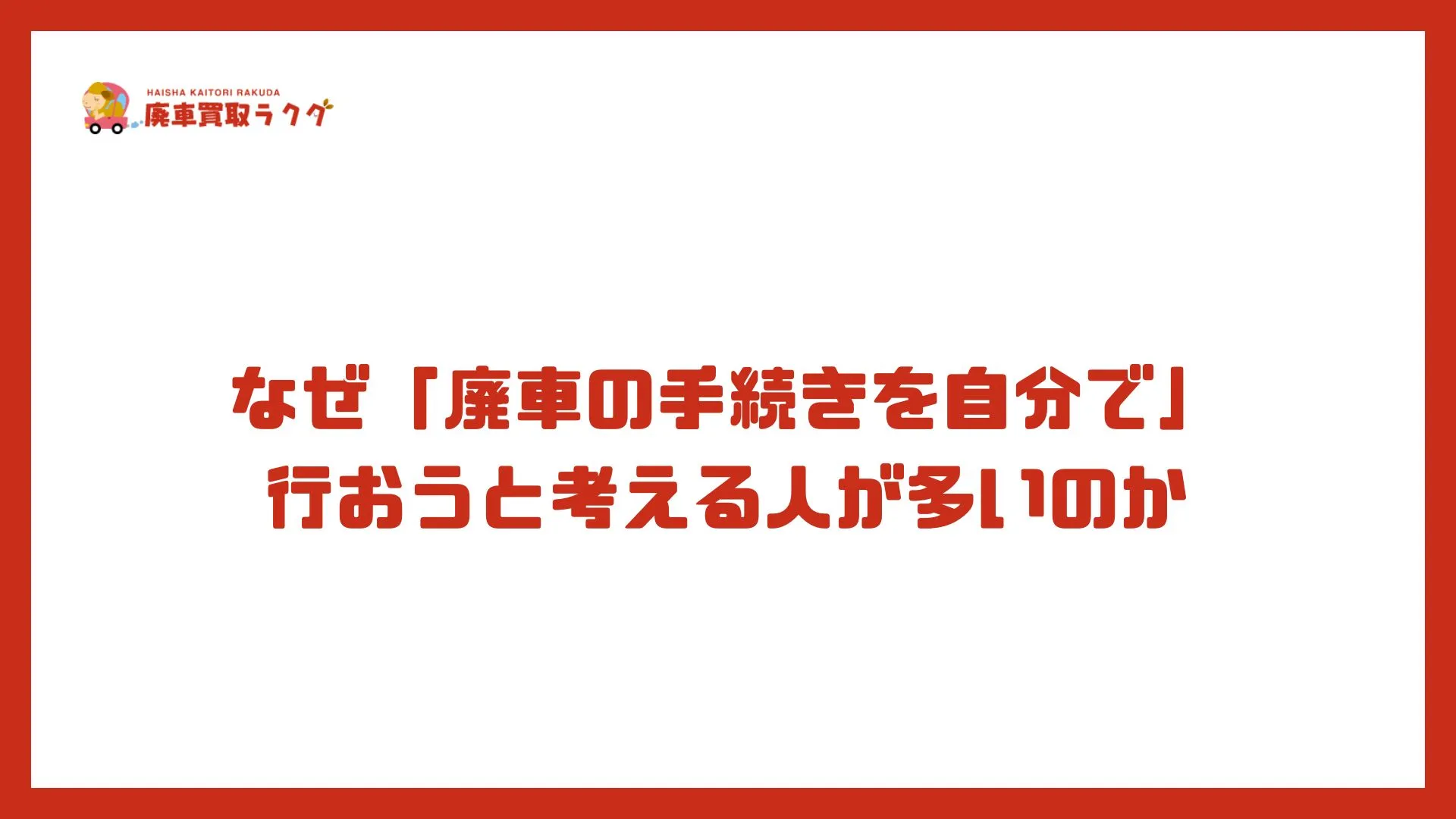 なぜ「廃車の手続きを自分で」行おうと考える人が多いのか
