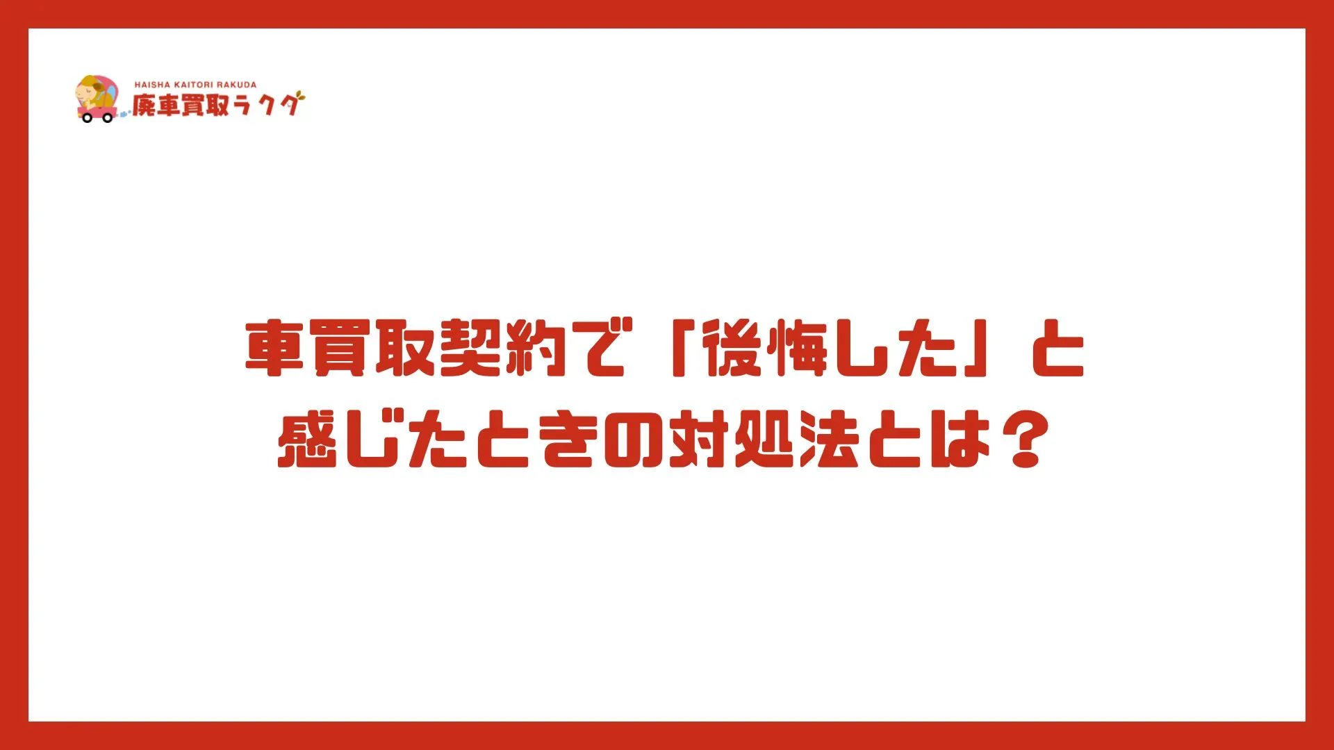 車買取契約で「後悔した」と感じたときの対処法とは？