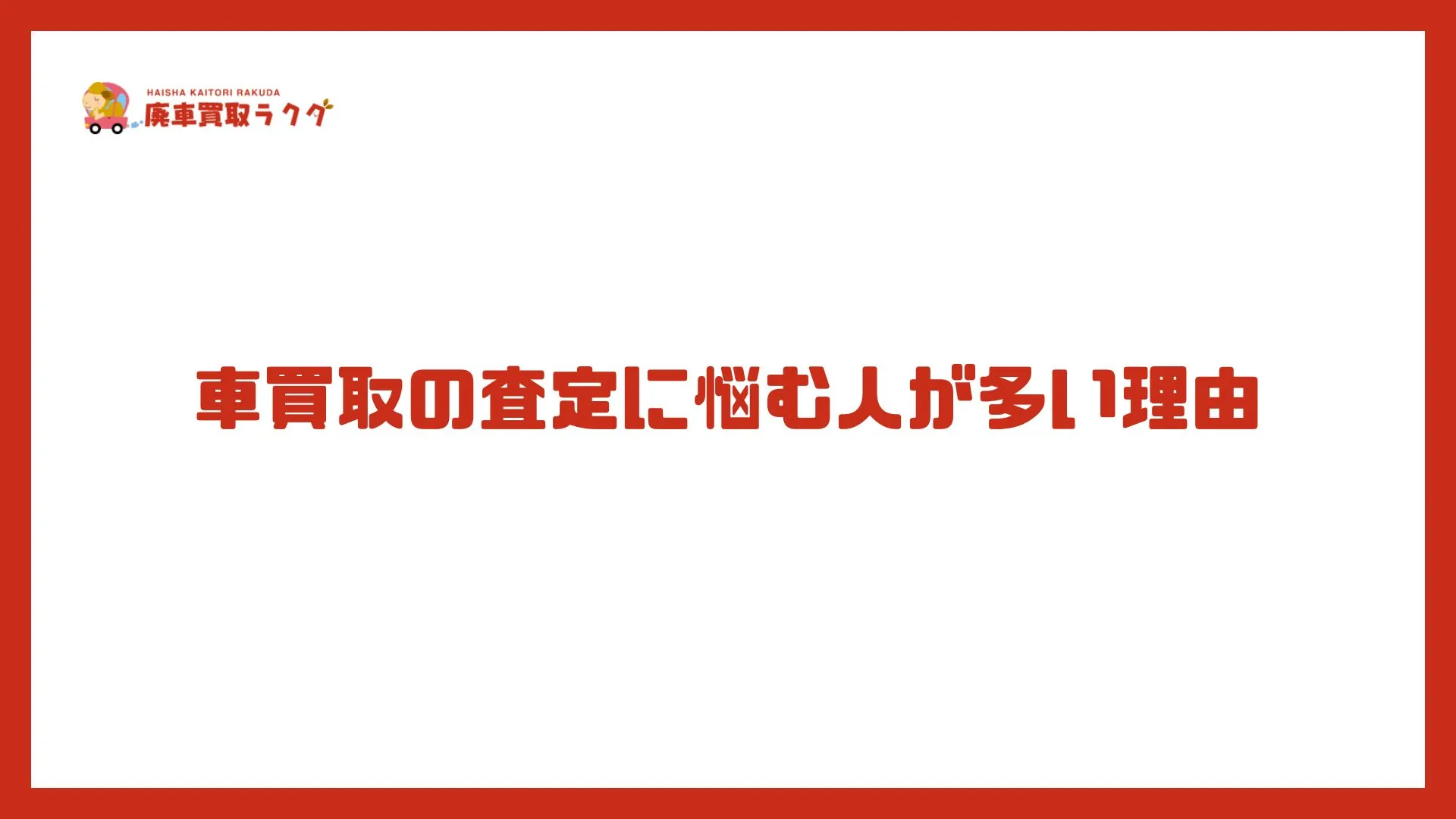 車買取の査定に悩む人が多い理由
