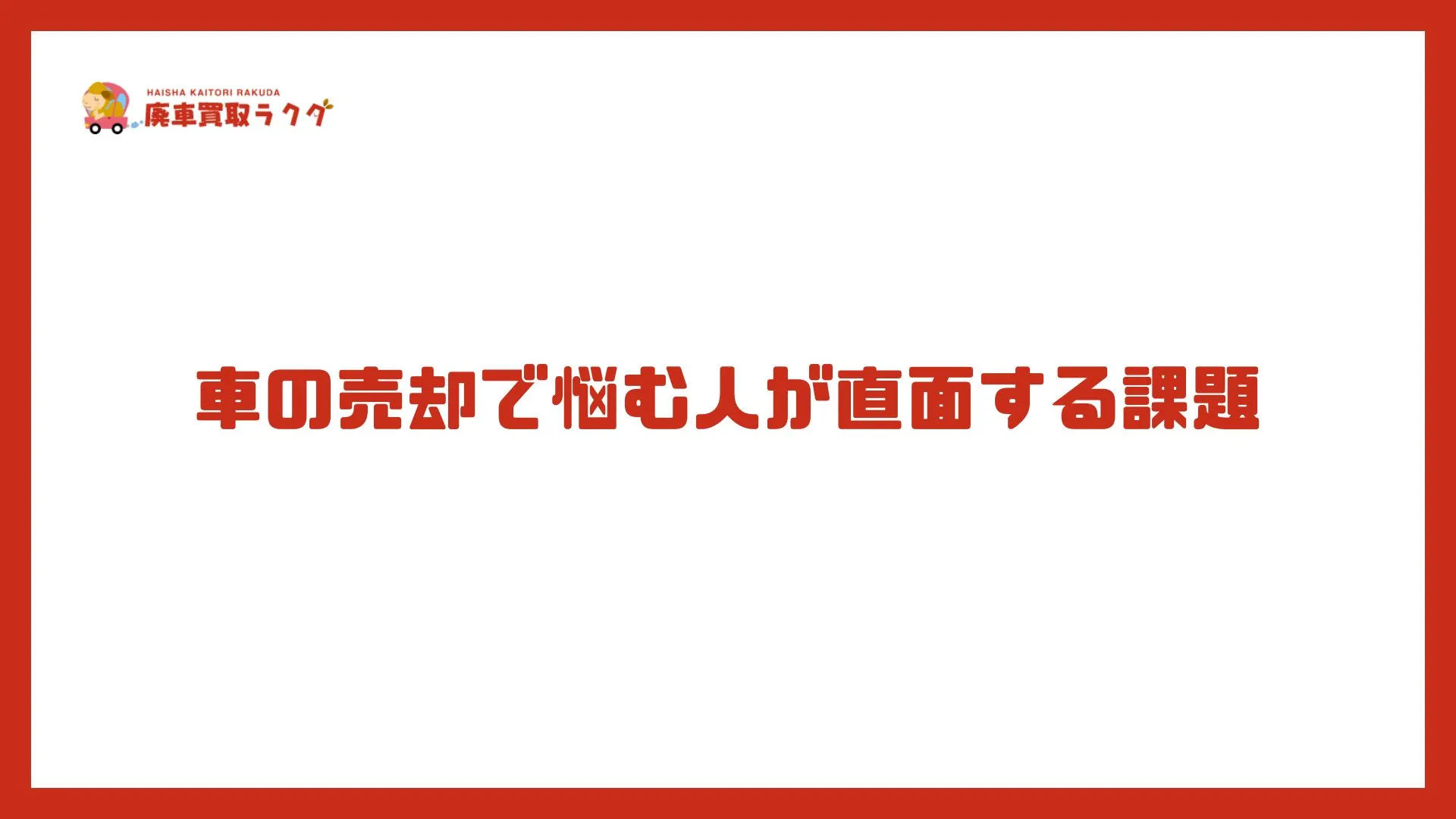 車の売却で悩む人が直面する課題