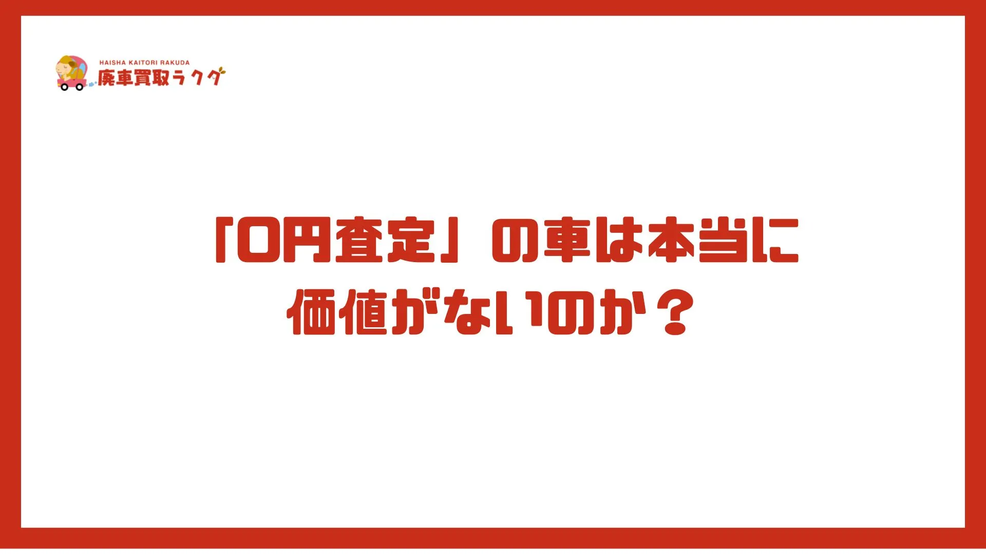 「0円査定」の車は本当に価値がないのか？