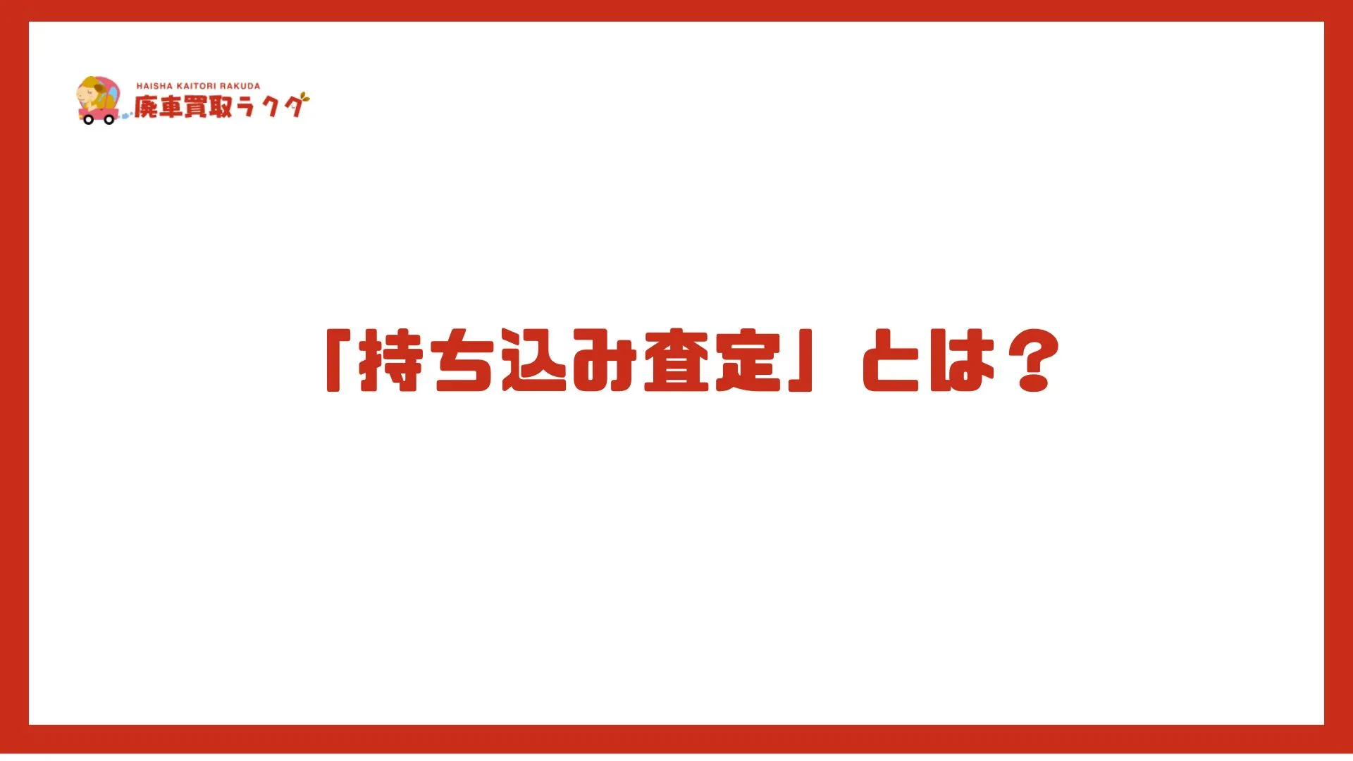 「持ち込み査定」とは？