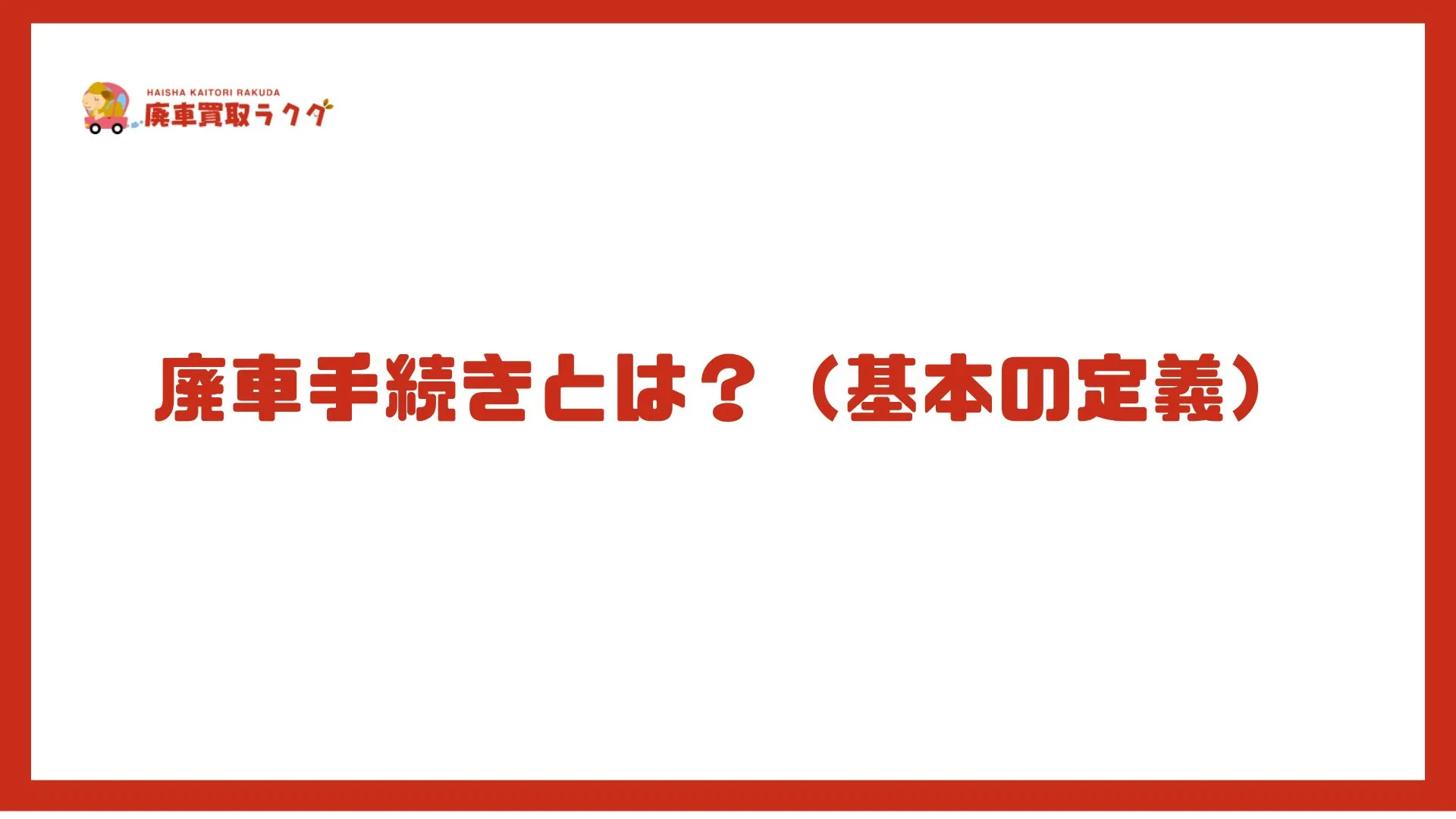廃車手続きとは？（基本の定義）