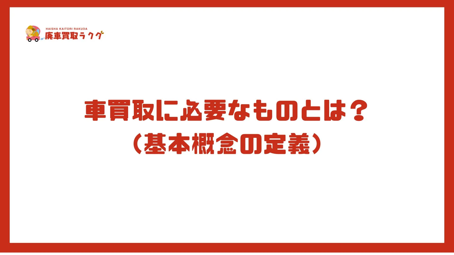 車買取に必要なものとは？（基本概念の定義）